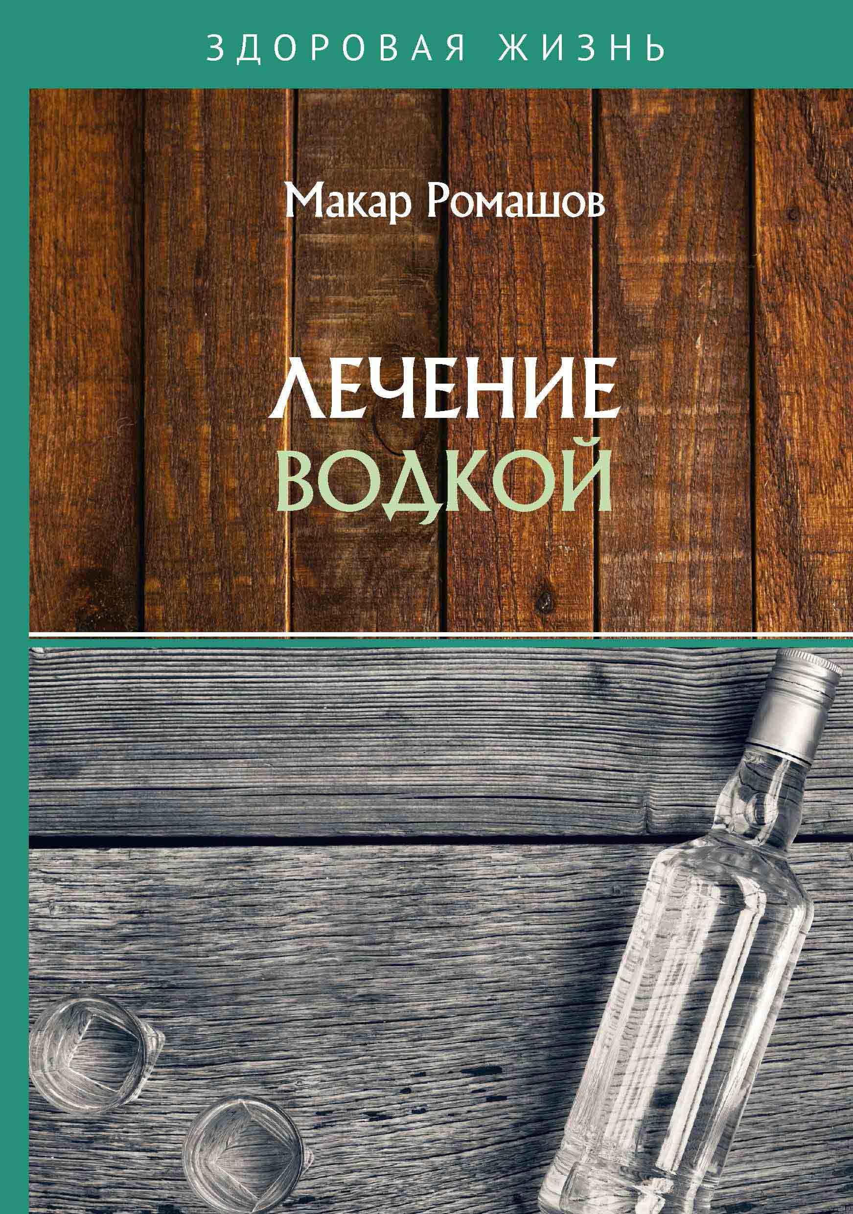 

Лечение водкой