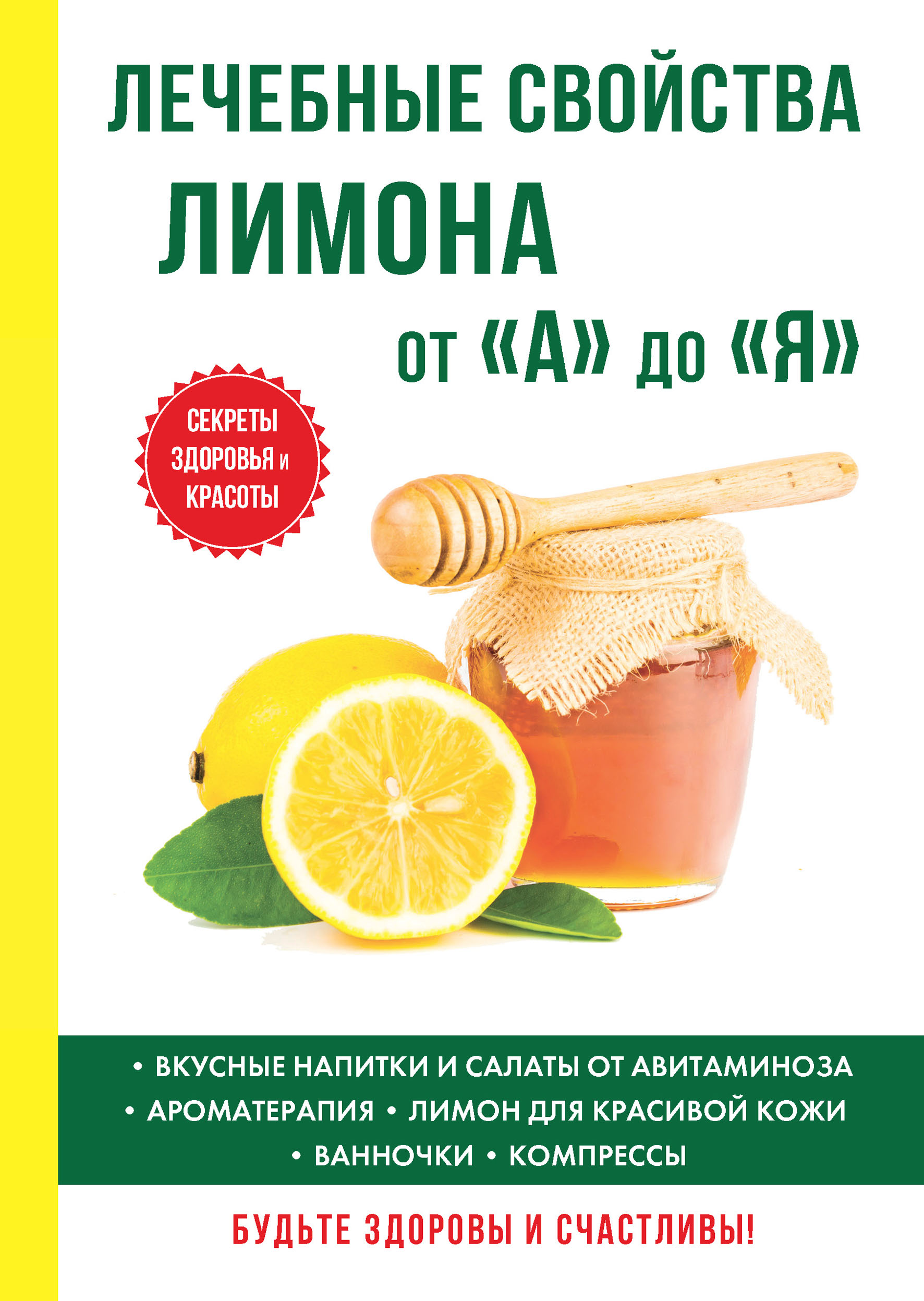 

Книга Лечебные свойства лимона от «А» до «Я»