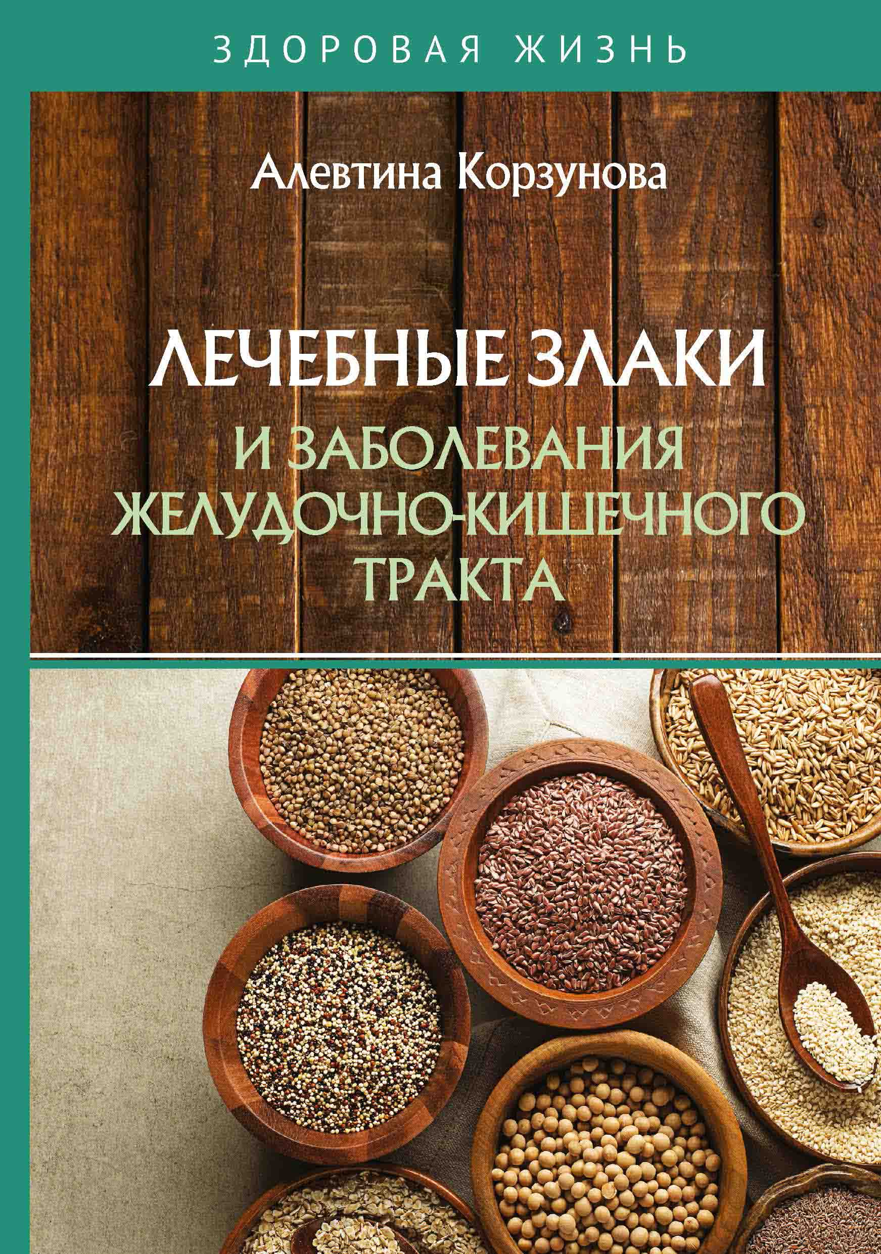 

Лечебные злаки и заболевания желудочно-кишечного тракта