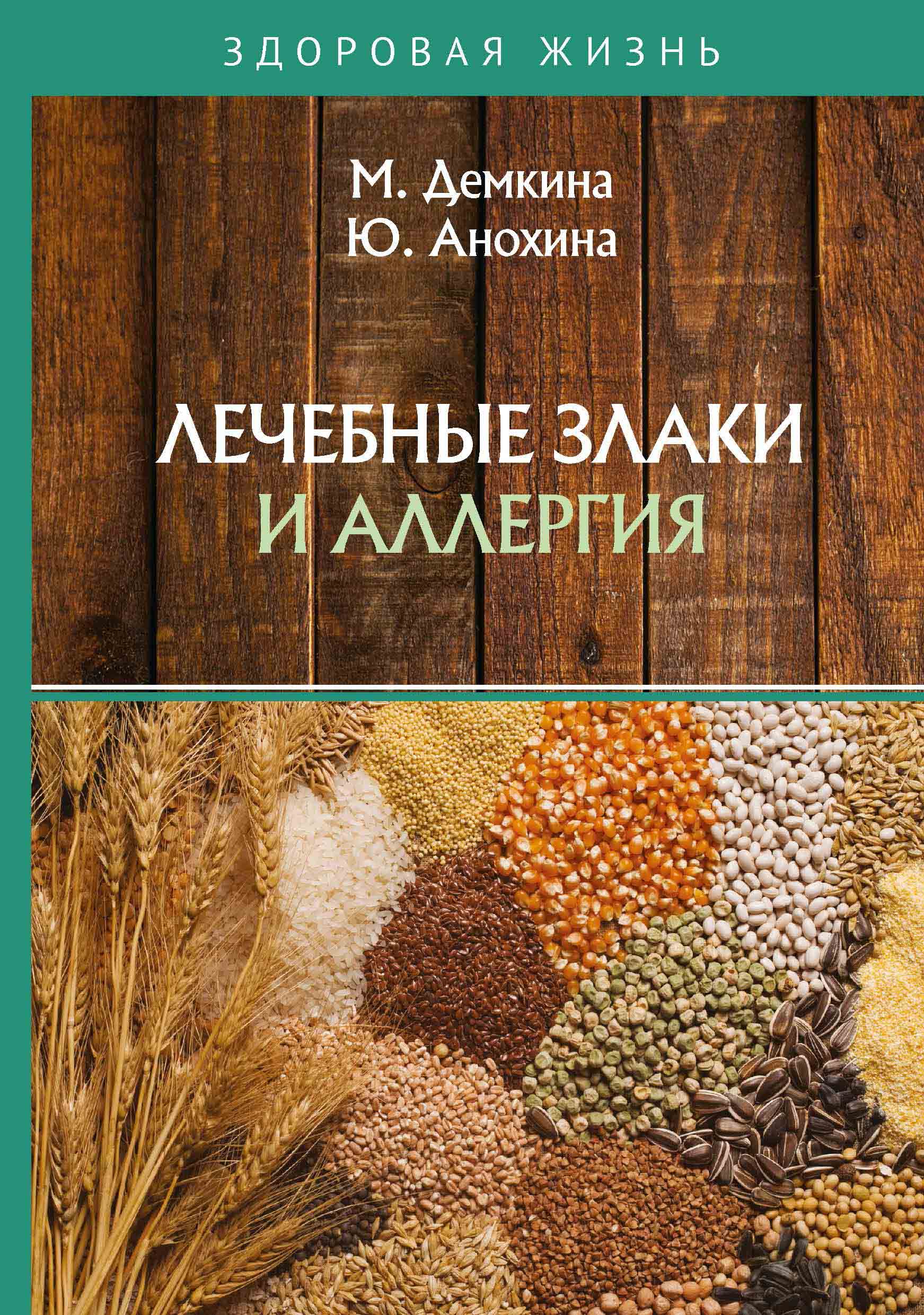 

Книга Лечебные злаки и аллергия