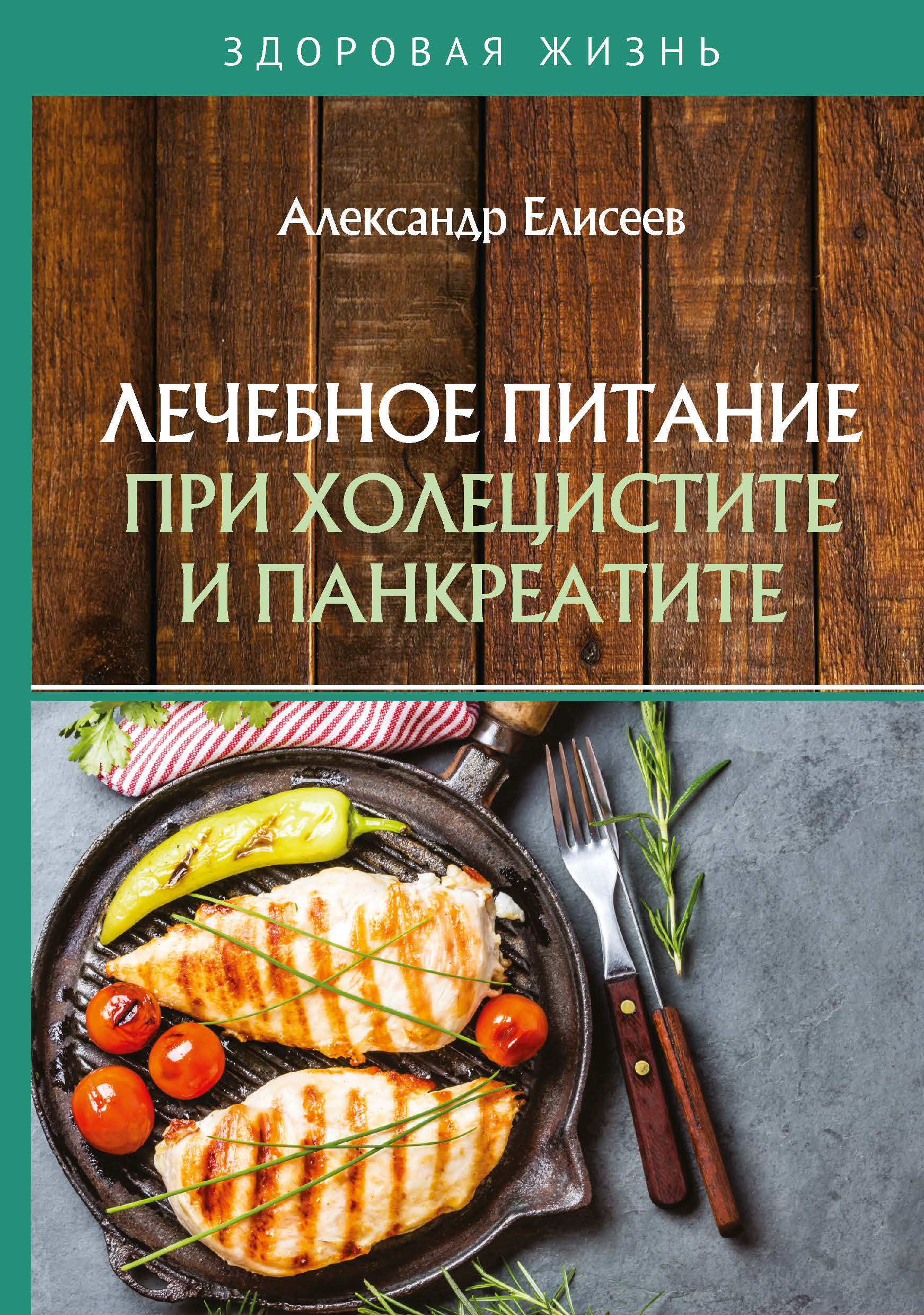 Полезно при холецистите. Лечебное питание книга. Лечебное питание при панкреатите. Книга рецептов при панкреатите. Питание при панкреатите и холецистите.