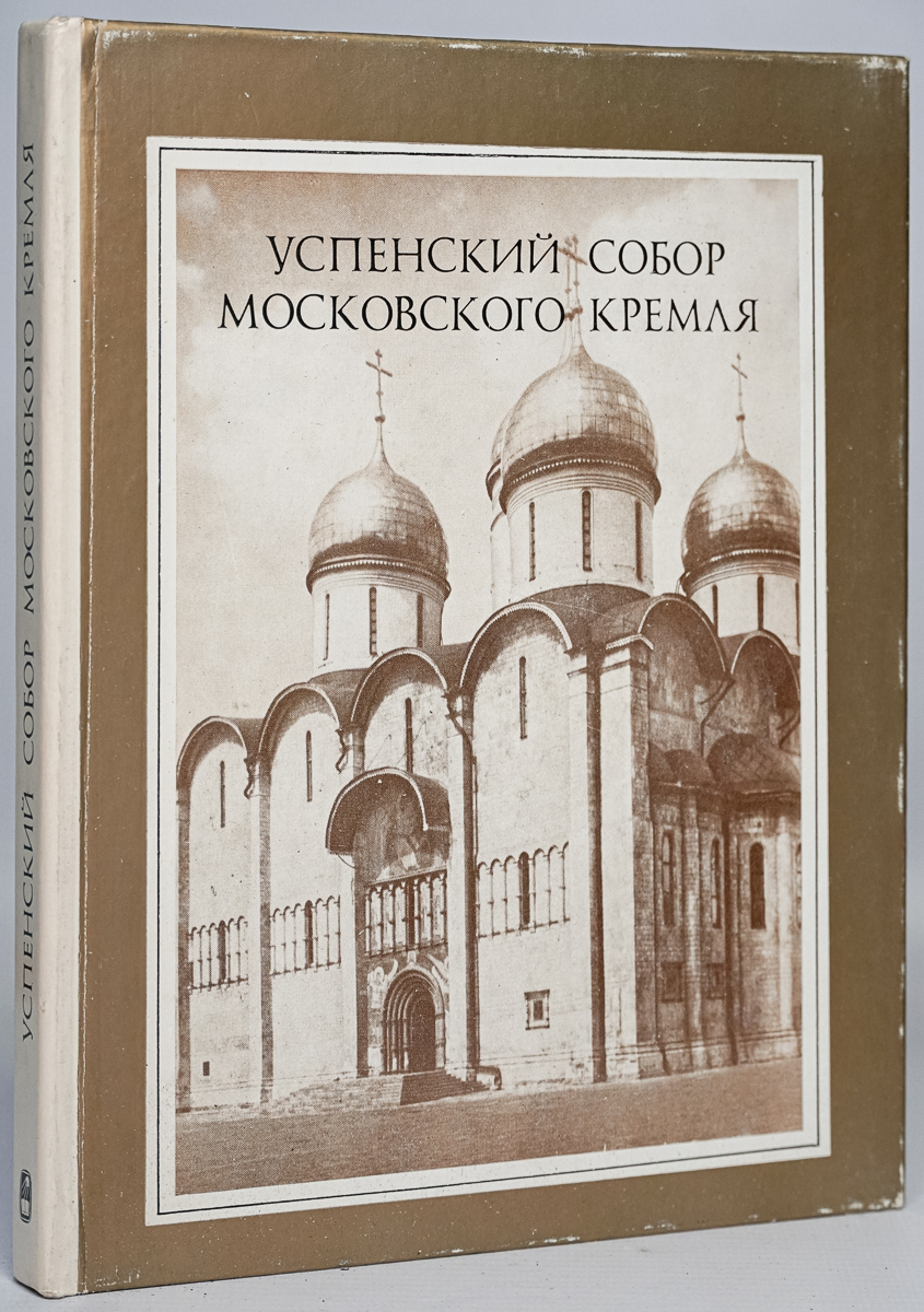 фото Книга успенский собор московского кремля наука