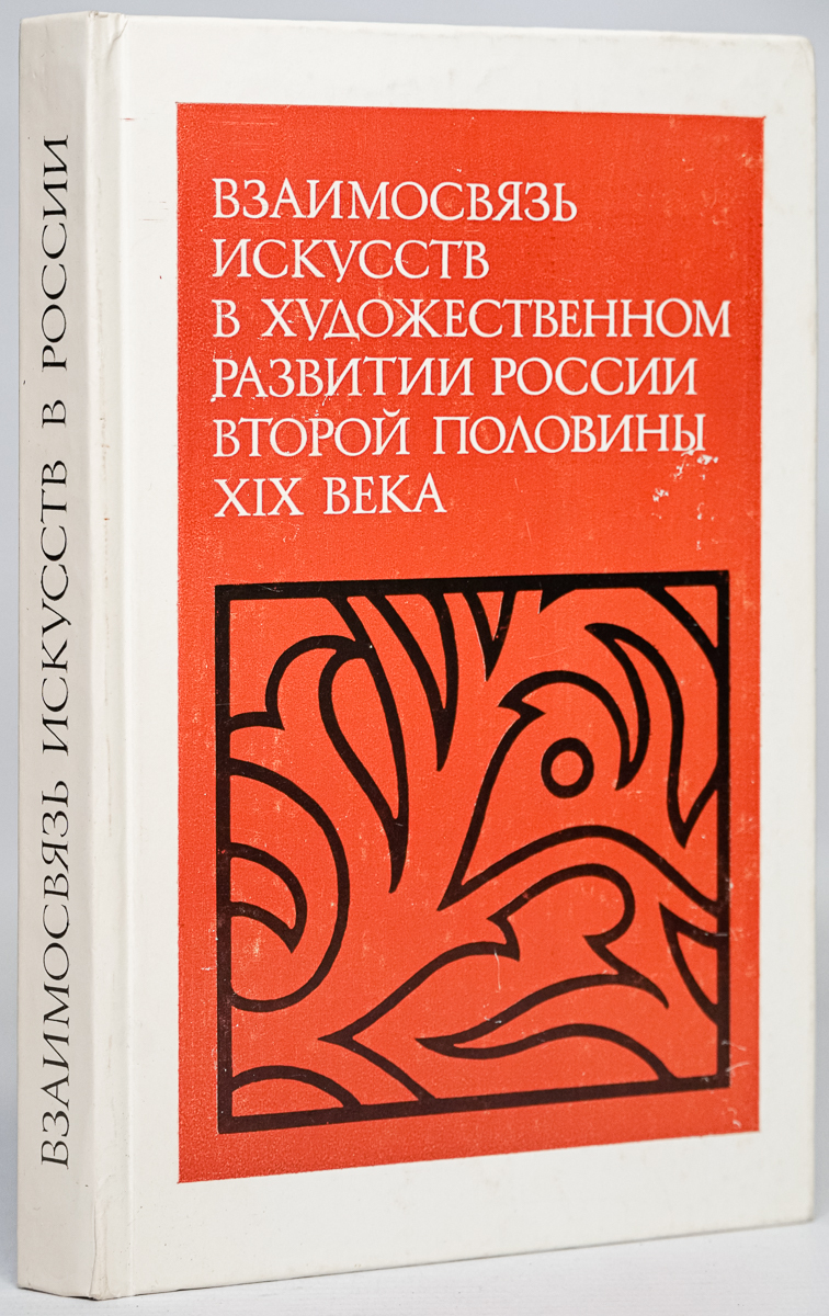 

Взаимосвязь искусств в художественном развитии