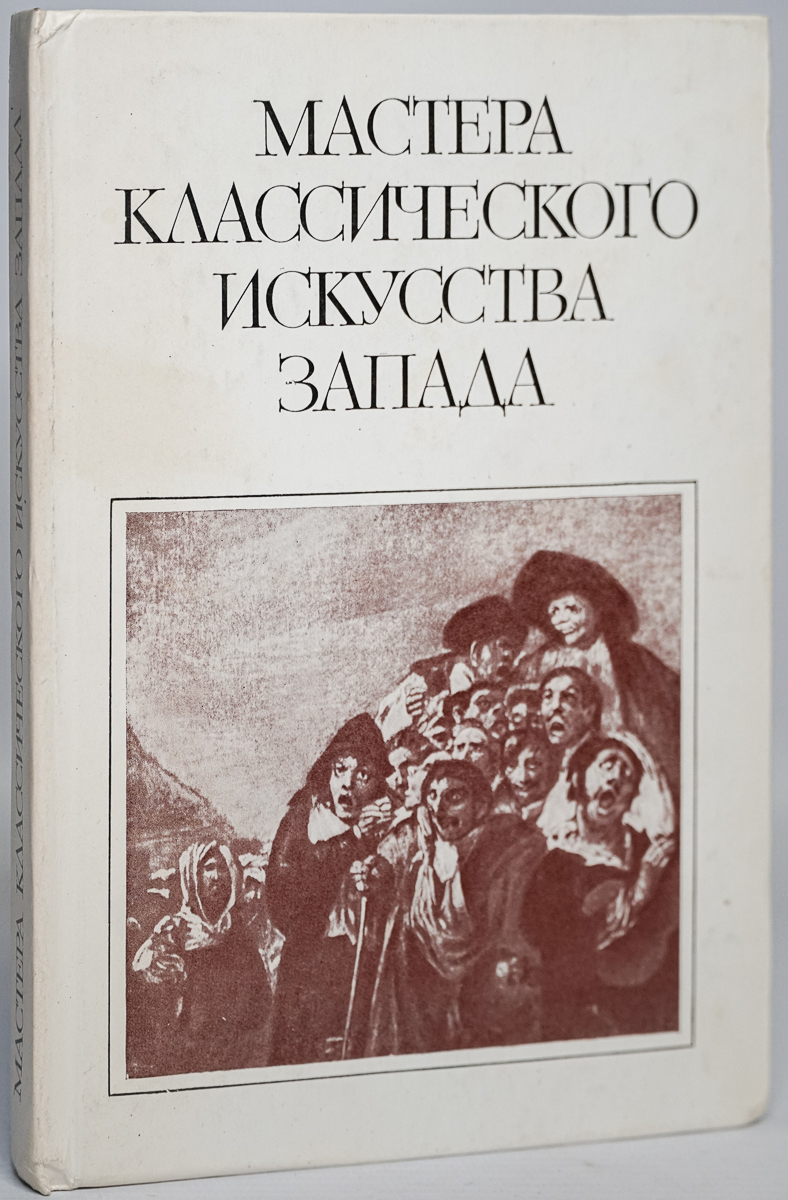 фото Книга мастера классического искусства запада наука