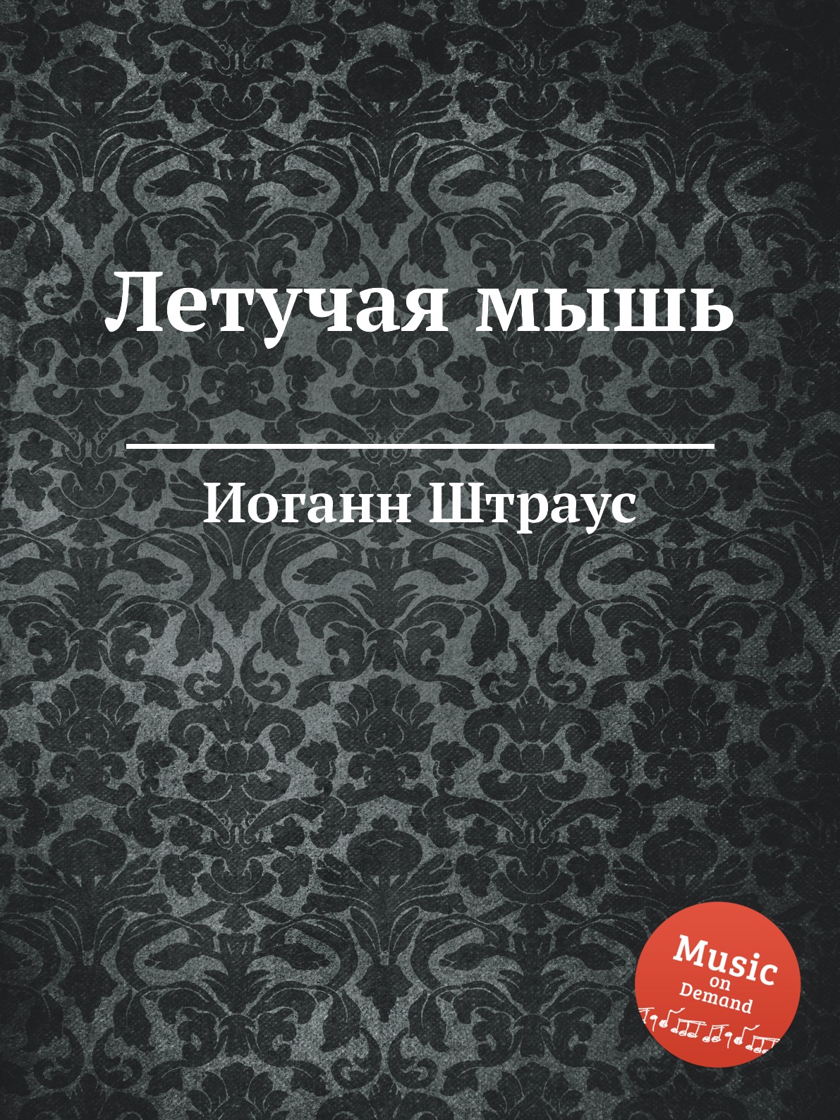 

Летучая мышь