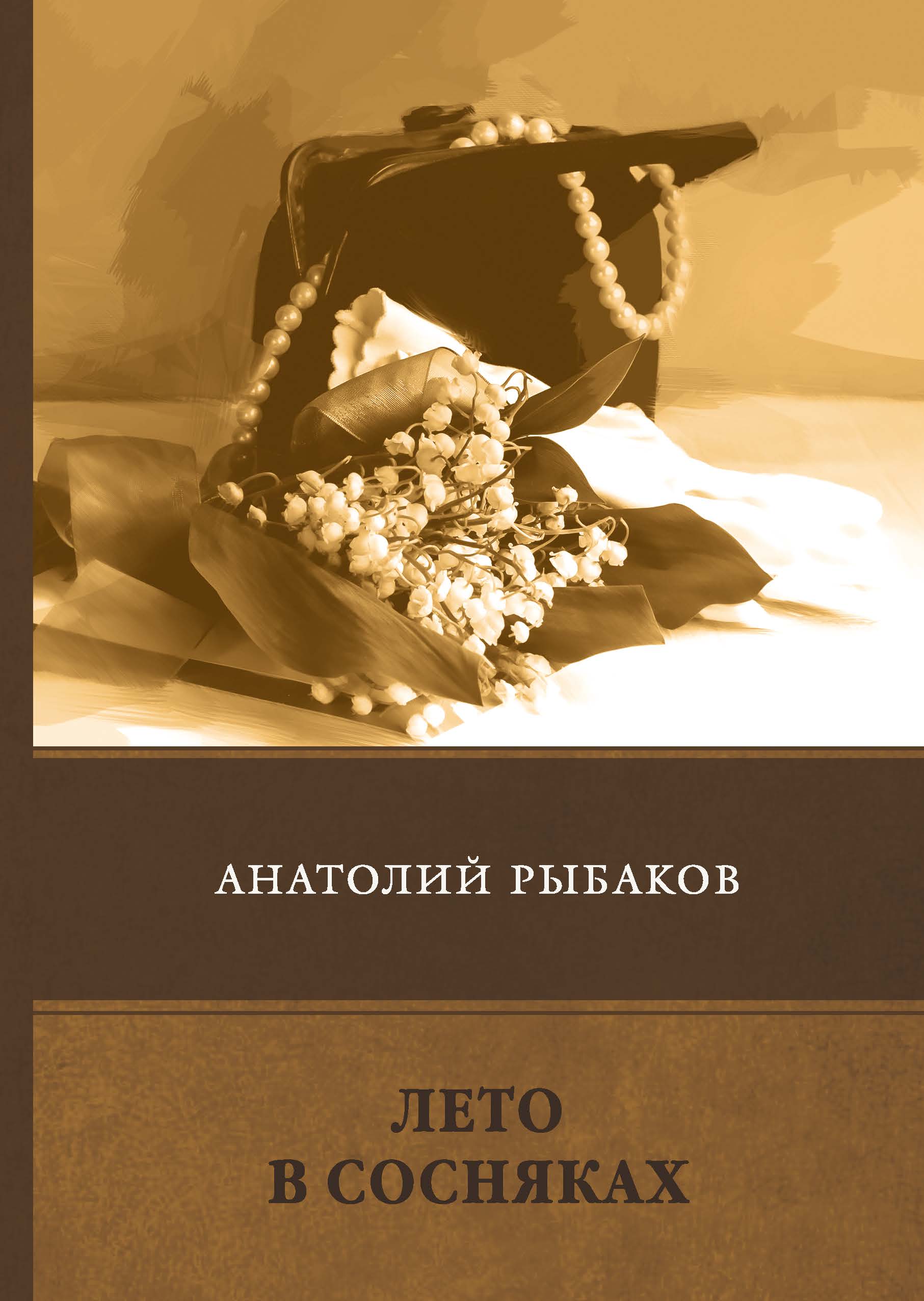 

Лето в сосняках