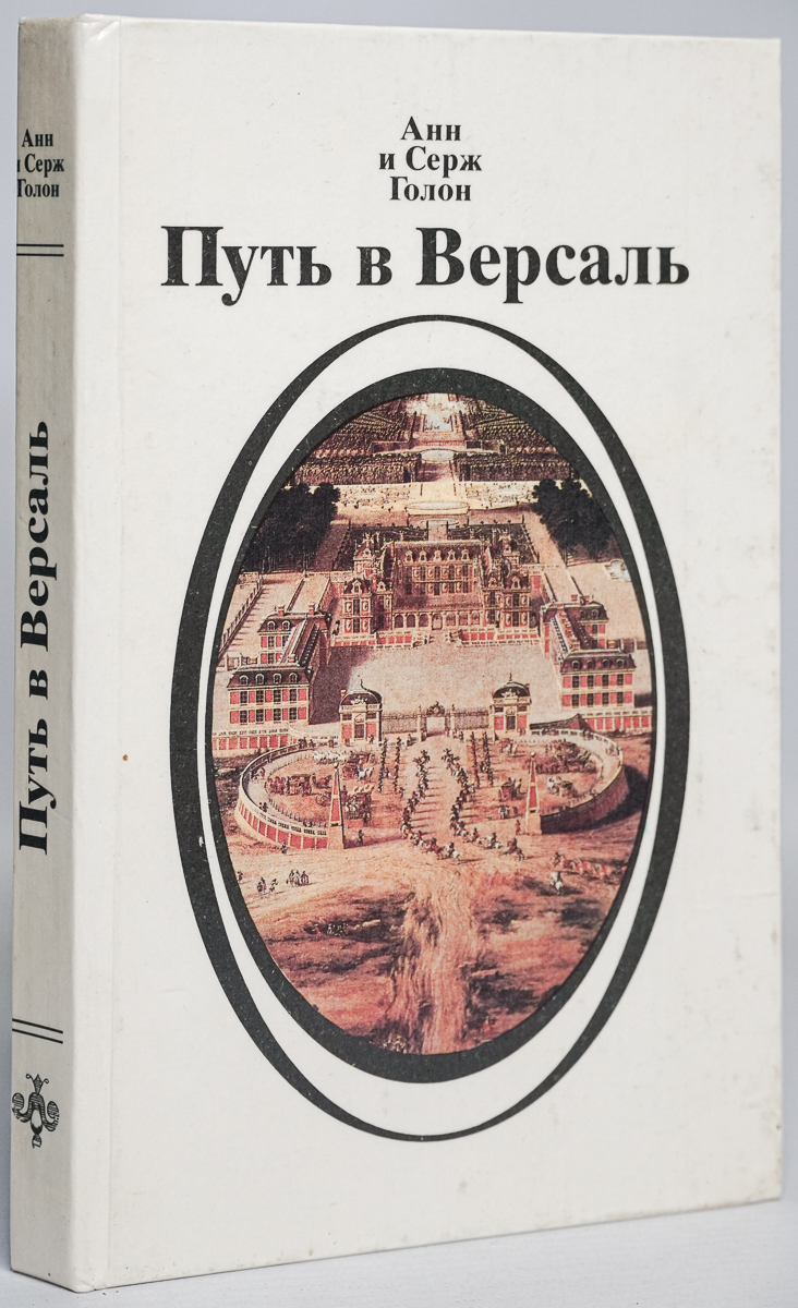 

Книга Путь в Версаль
