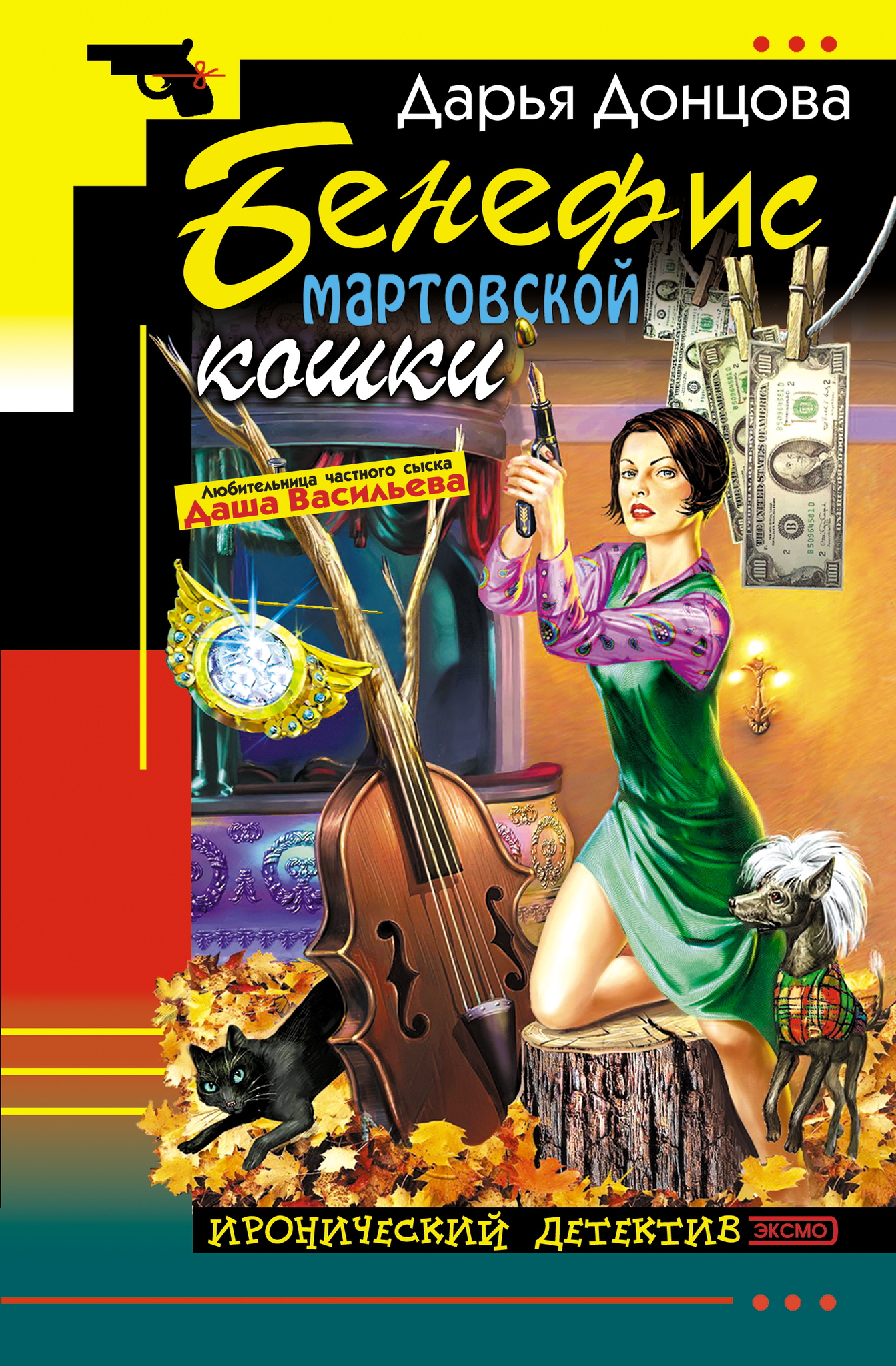 Донцова бенефис. Дарья Донцова Бенефис мартовской кошки. Бенефис мартовской кошки книга. Бенефис мартовской кошки Дарья Донцова книга. Дарья Донцова с кошкой.