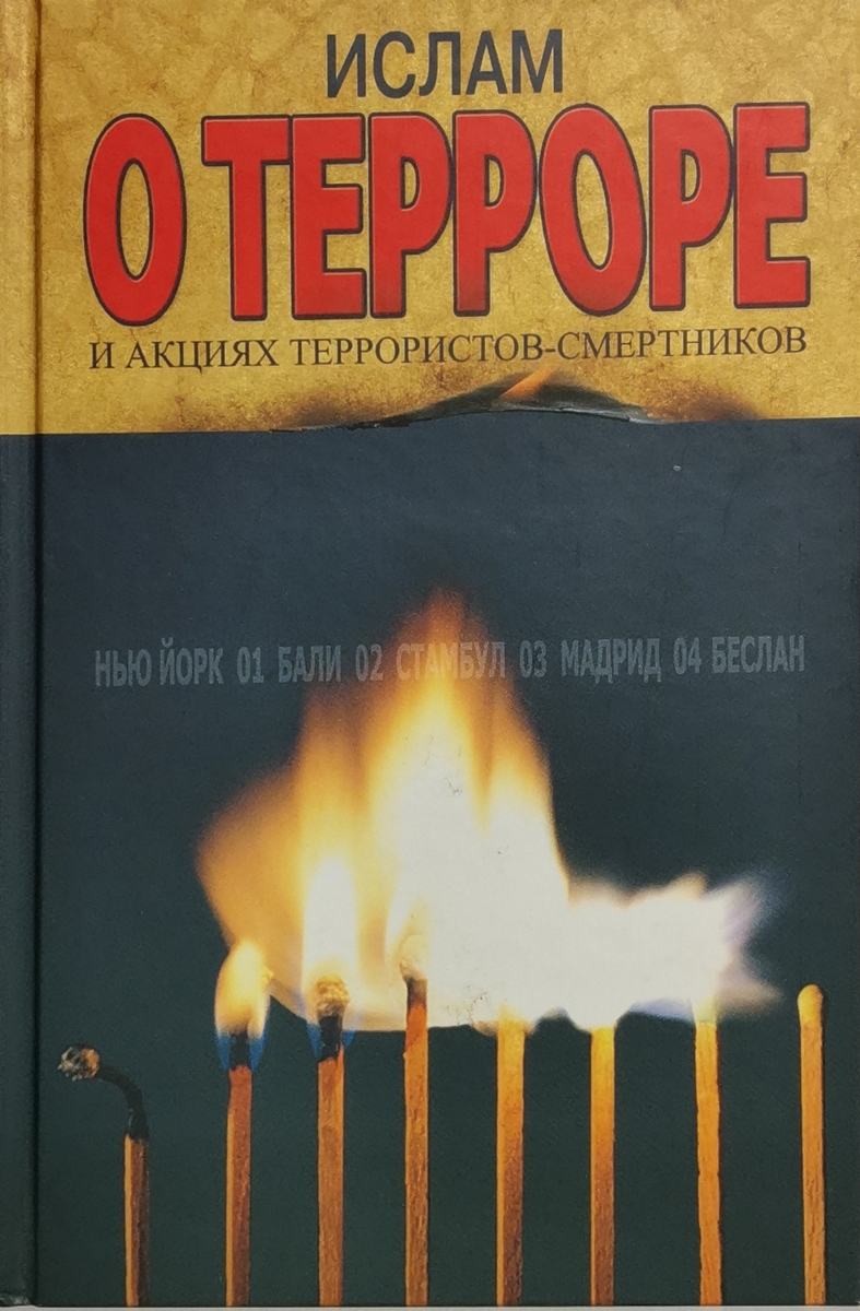 

Ислам о терроре и акциях террористов-смертников