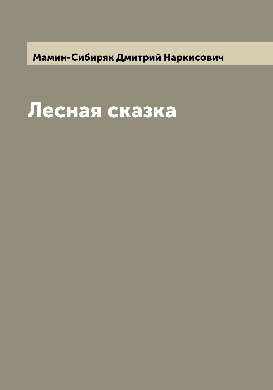 

Лесная сказка