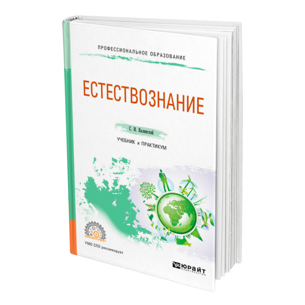 фото Книга естествознание юрайт