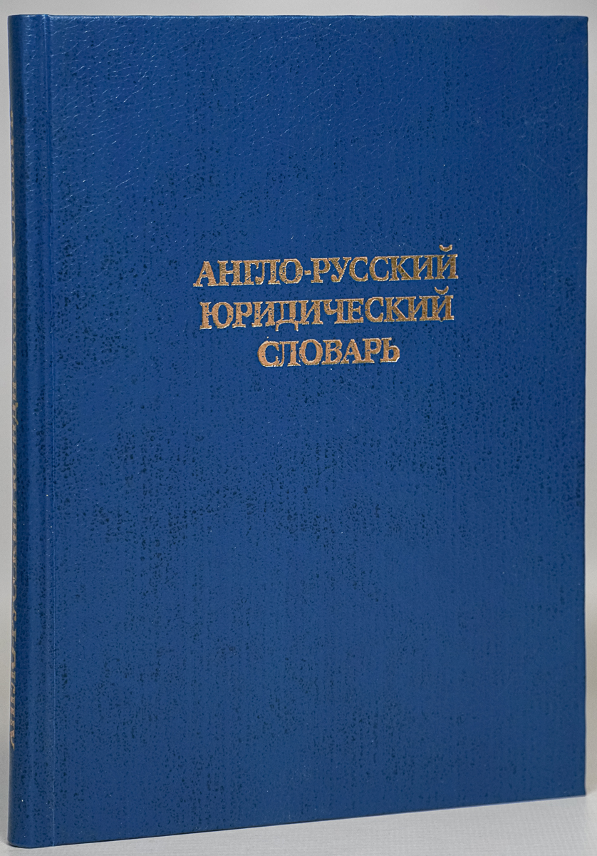 

Книга Англо-русский юридический словарь