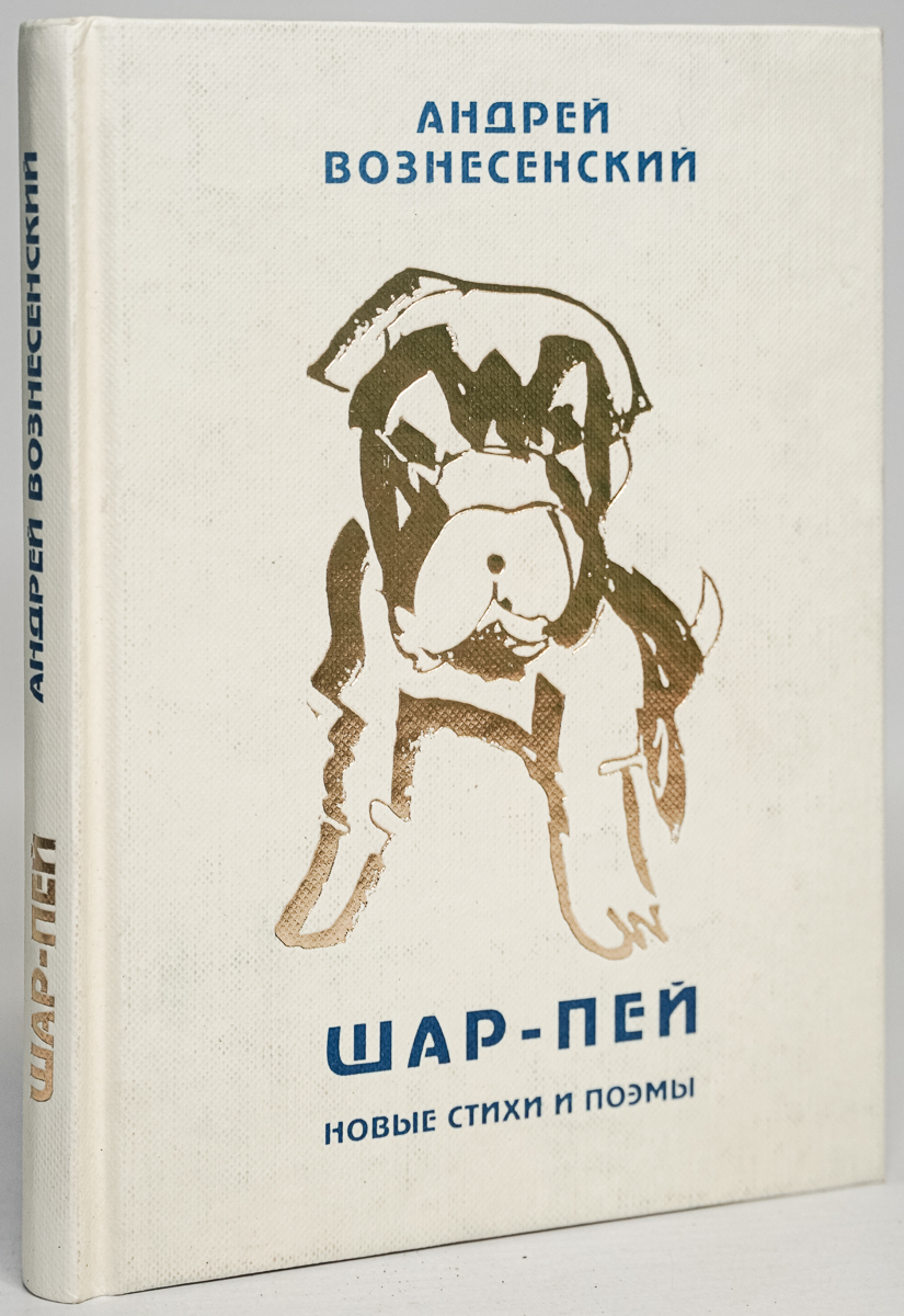 

Книга Шар-пей. Новые стихи и поэмы