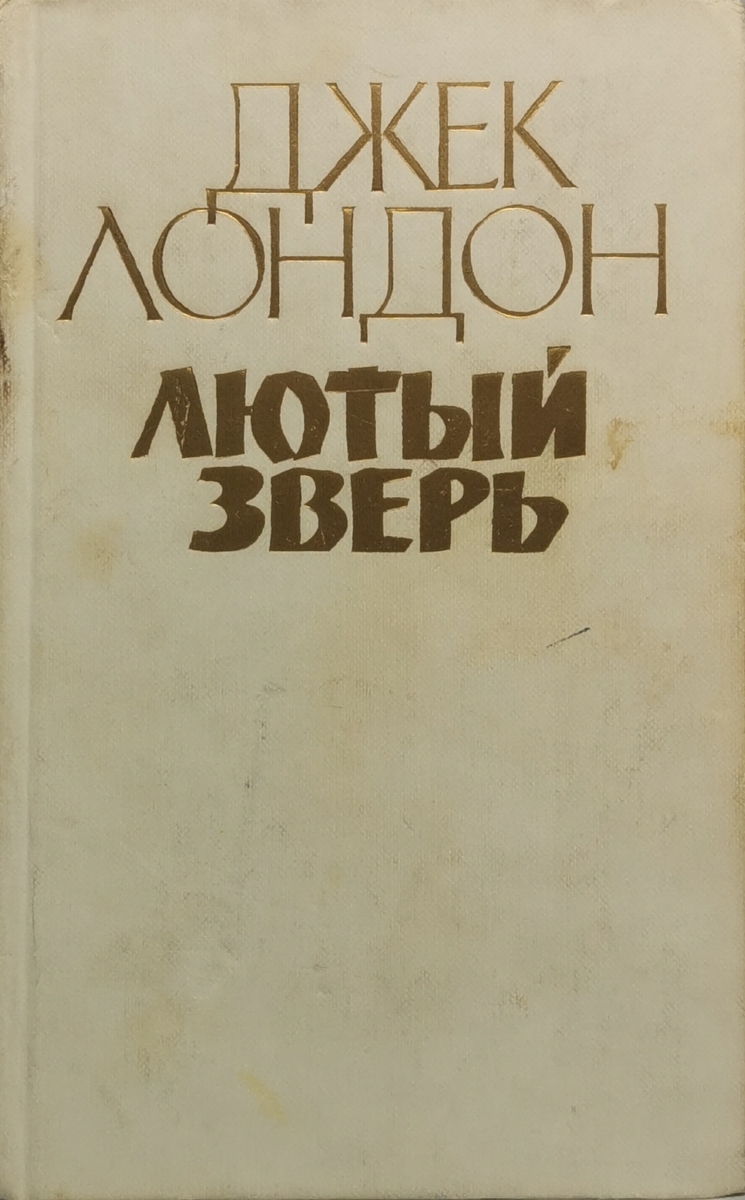 

Книга Лютый зверь