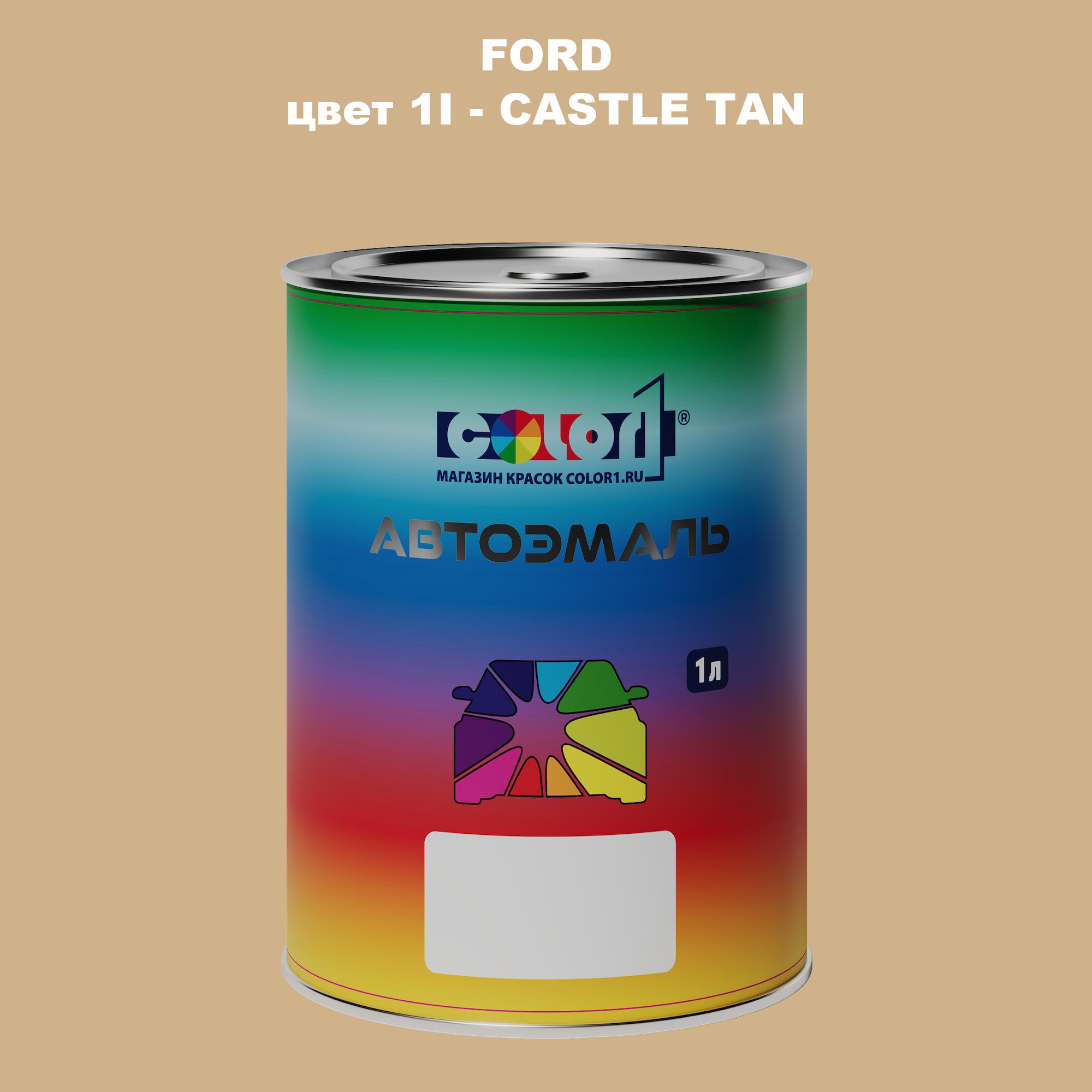 

Автомобильная краска COLOR1 для FORD, цвет 1I - CASTLE TAN, Прозрачный