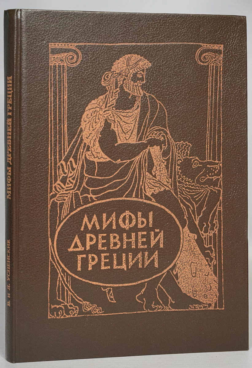 

Мифы древней Греции