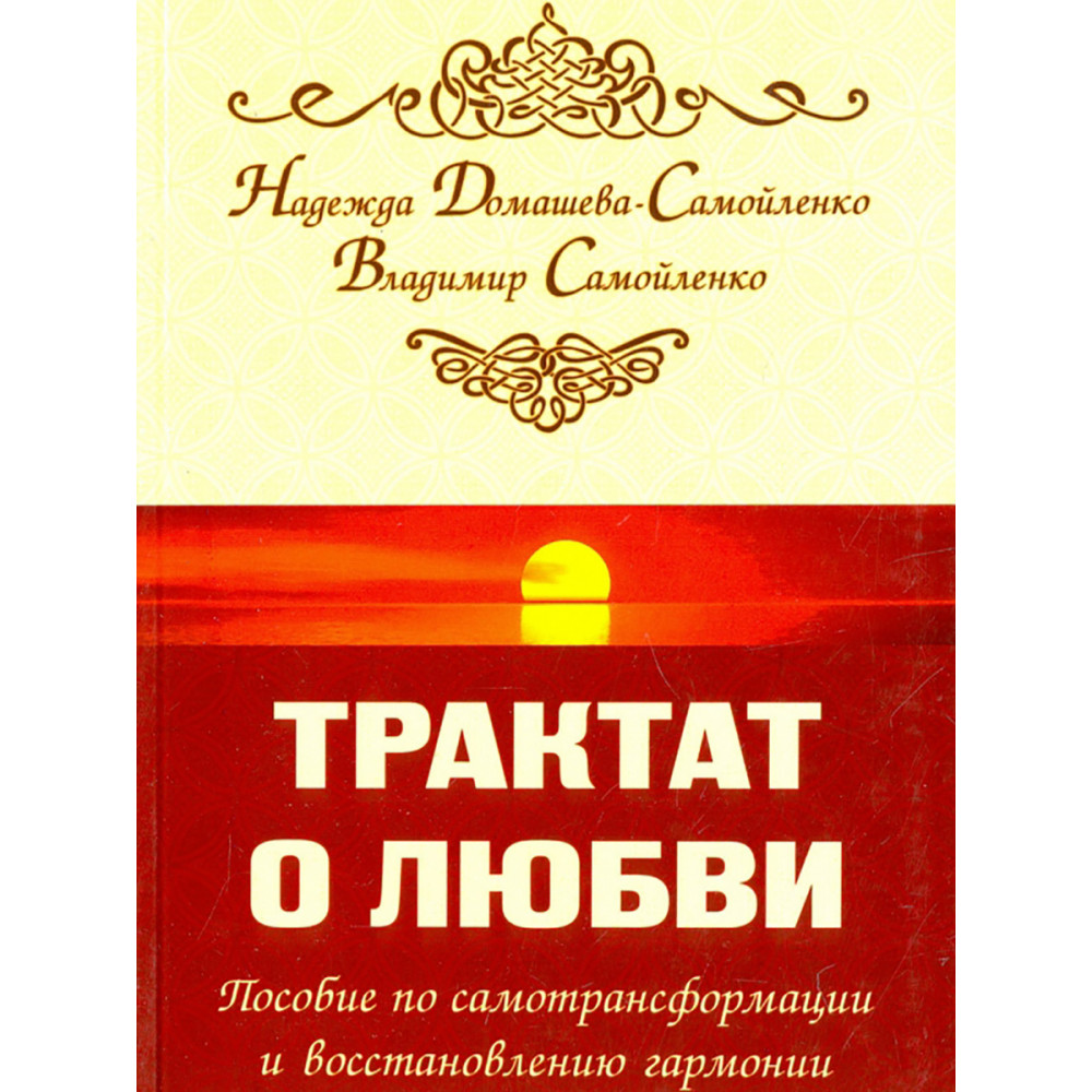 

Трактат о любви Пособие по самотрансформации и восстановлению гармонии
