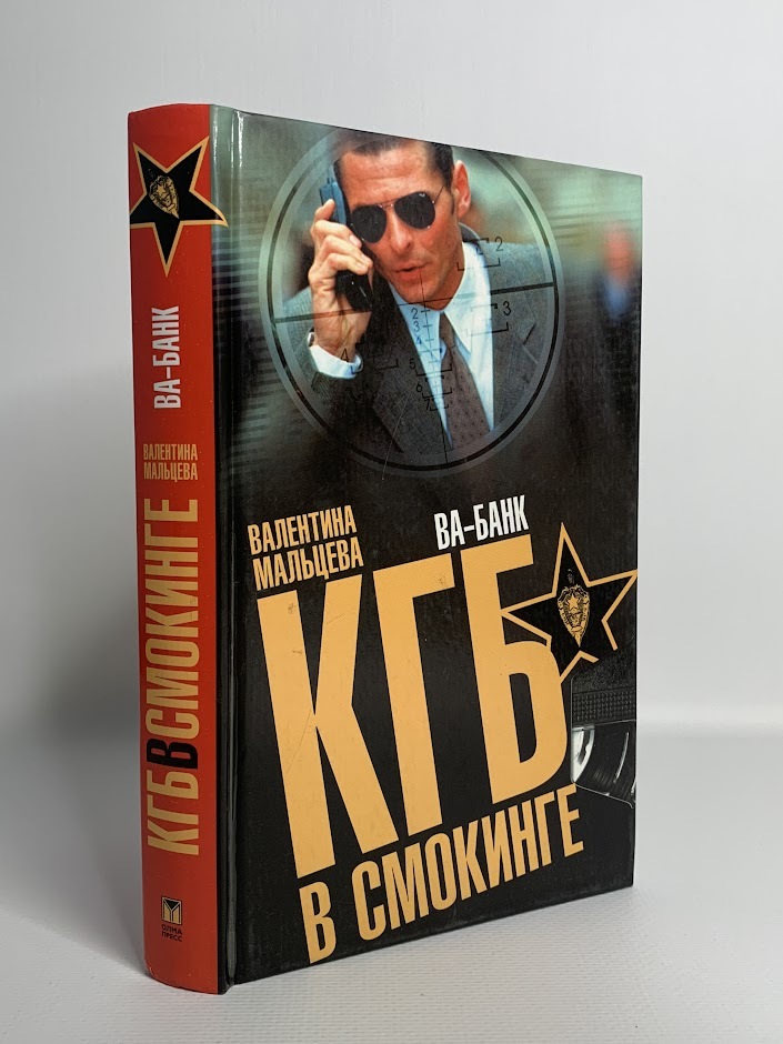 

КГБ в смокинге. В 3 книгах. 3. Ва-банк