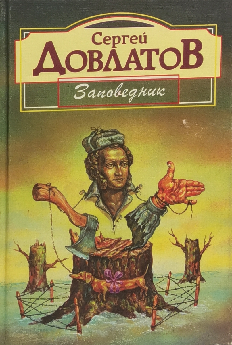 Книга заповедник Довлатова