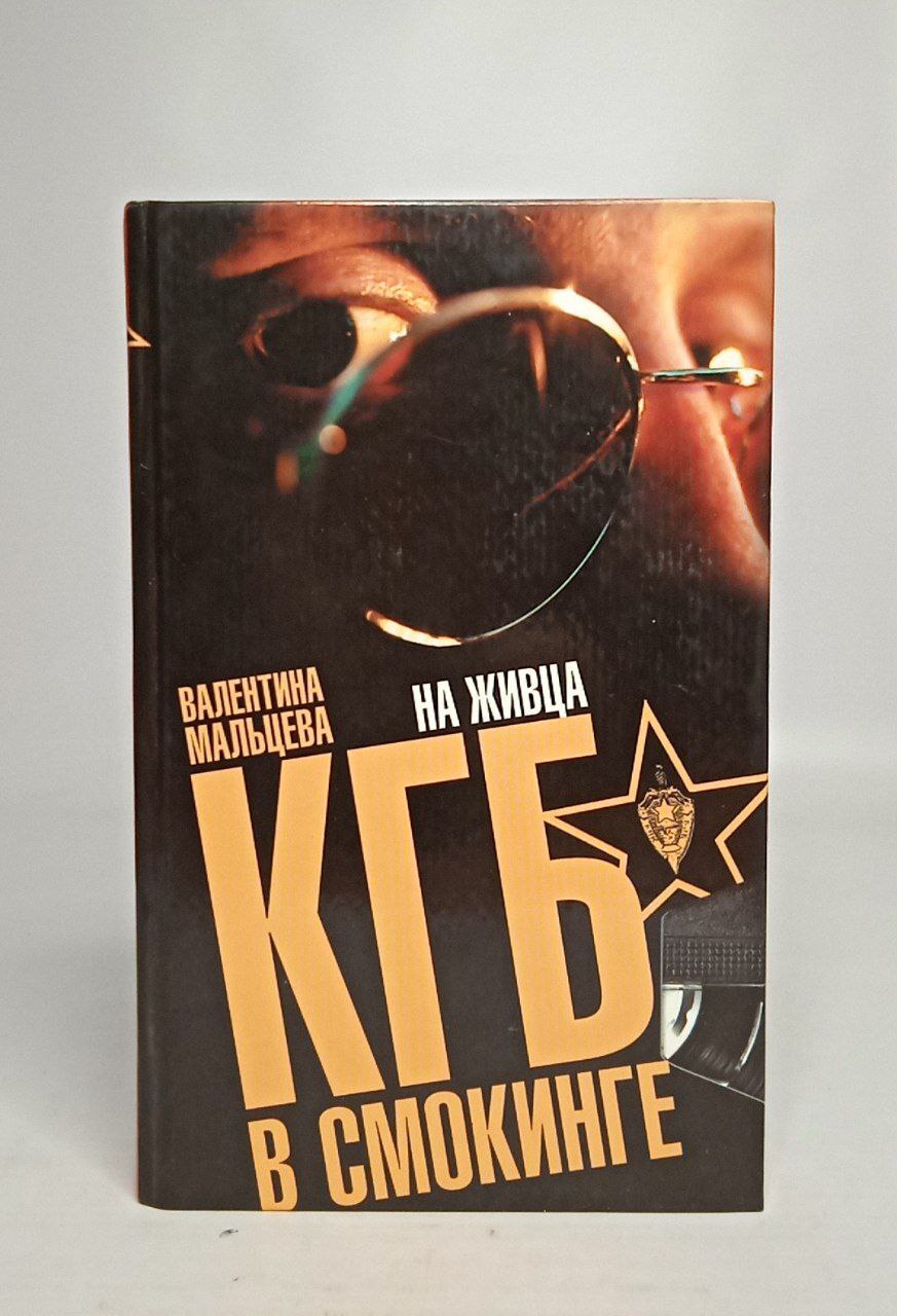 

КГБ в смокинге. В 3 книгах. 2. На живца
