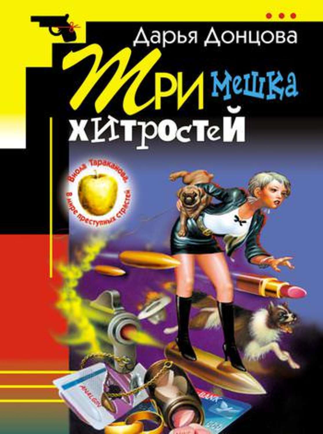 

Три мешка хитростей