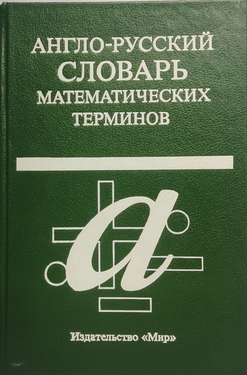 фото Англо-русский словарь математических терминов мир