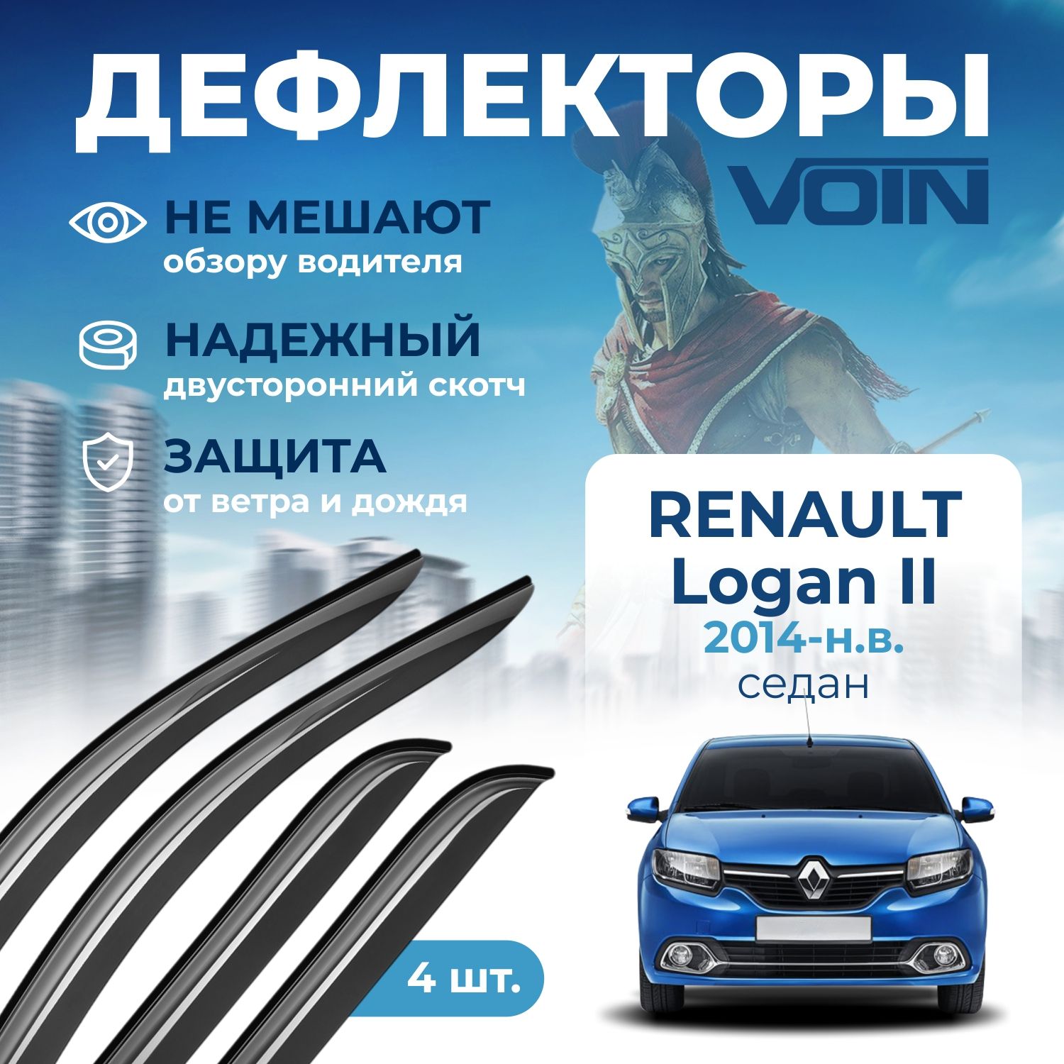 

Дефлекторы на окна (ветровики) Renault Logan II 2014г "VOIN" (4 шт.)