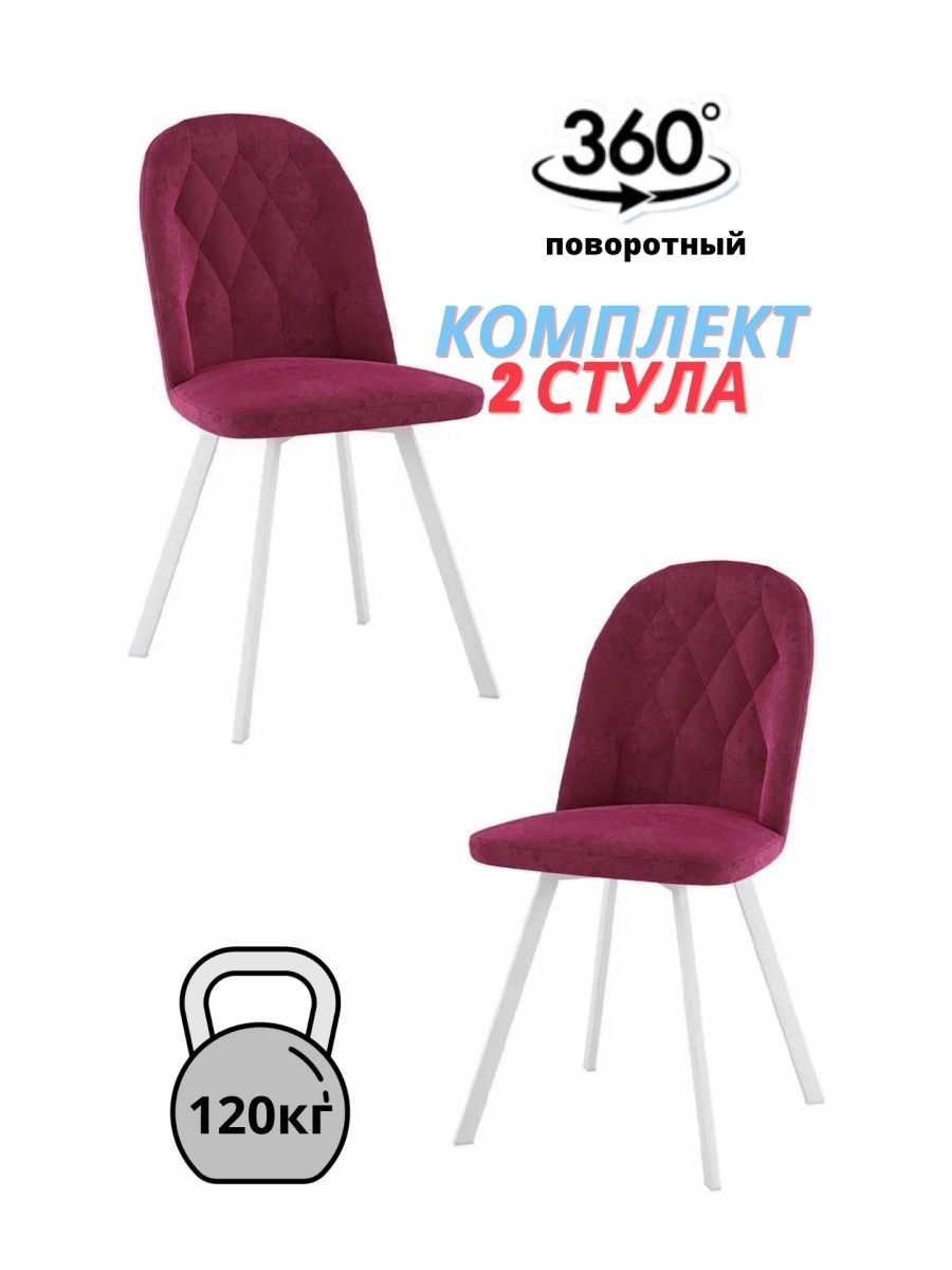

Комплект стульев 2 шт. М-ТРЕЙД Rosa бордовый/белый, Rosa