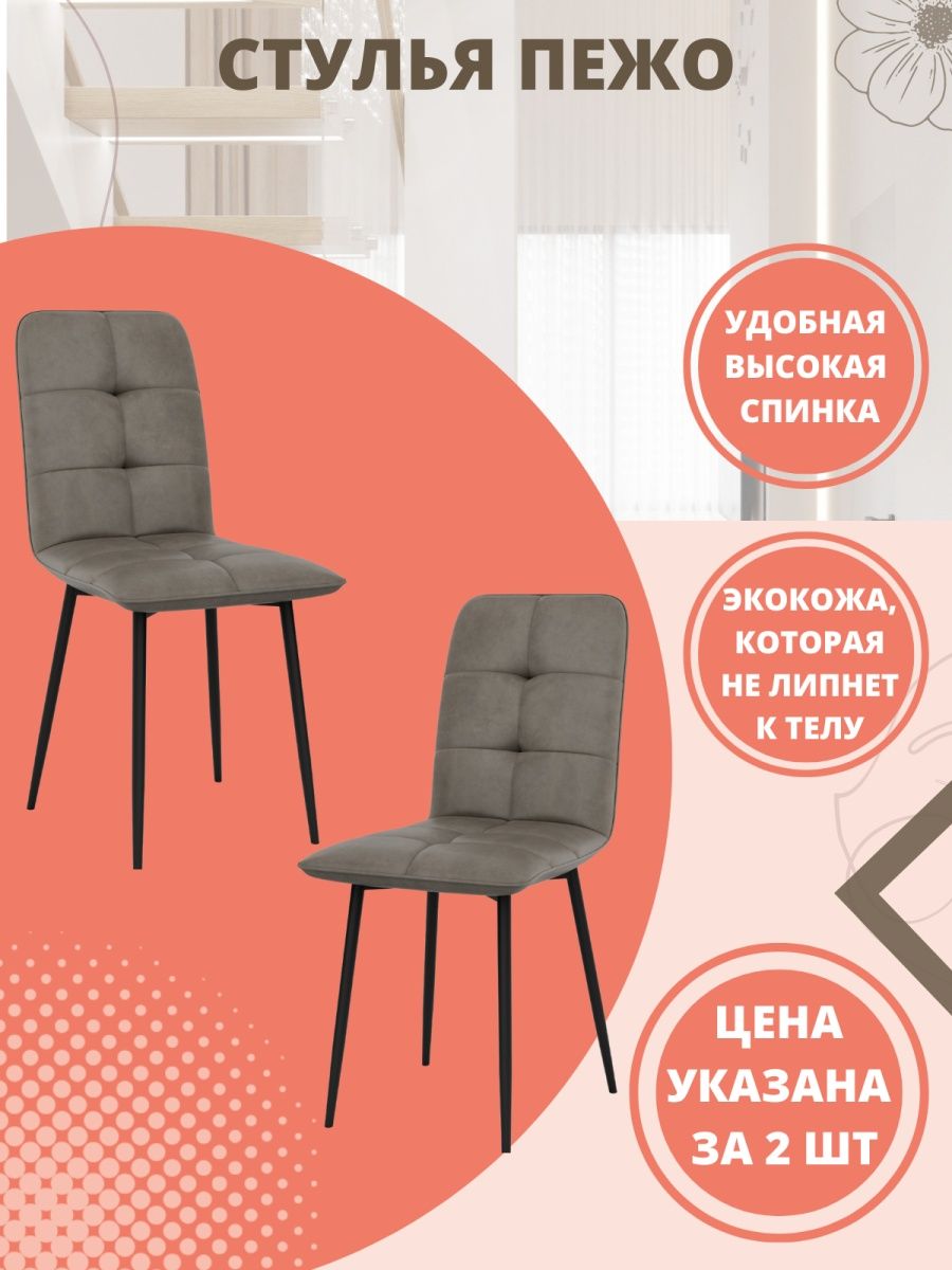 

Комплект стульев 2 шт. М-ТРЕЙД Пежо серый/черный, Пежо