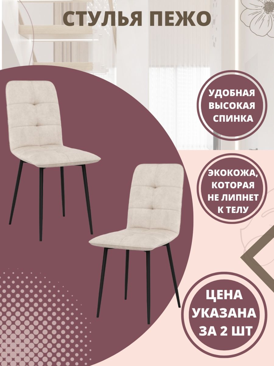 

Комплект стульев 2 шт. М-ТРЕЙД Пежо бежевый/черный, Пежо