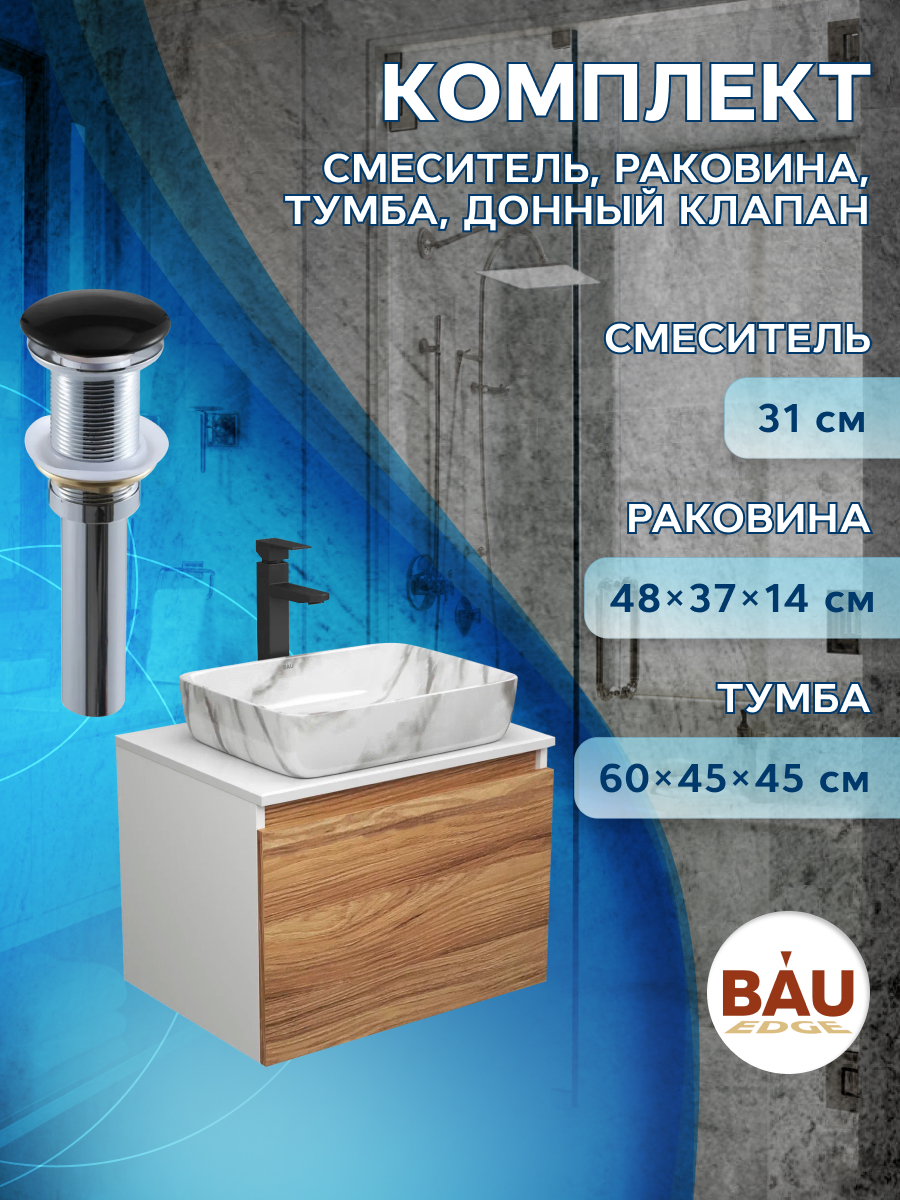 

Комплект для ванной, 4 предмета Bau (Тумба 60 + раковина 48х37 + смеситель + выпуск), Бежевый