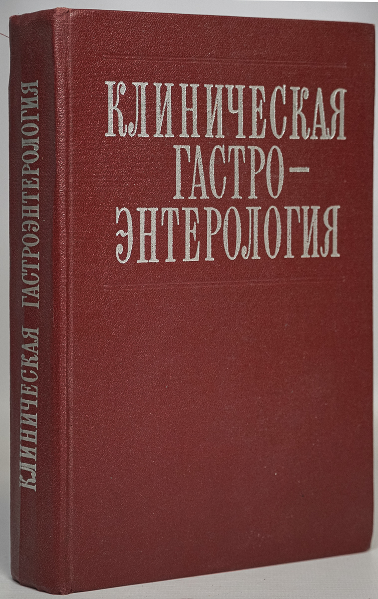 

Клиническая гастроэнтерология
