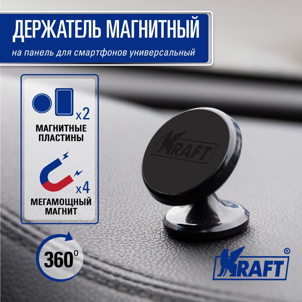 Держатель для телефона магнитный на панель, на стекло KRAFT KT 835332