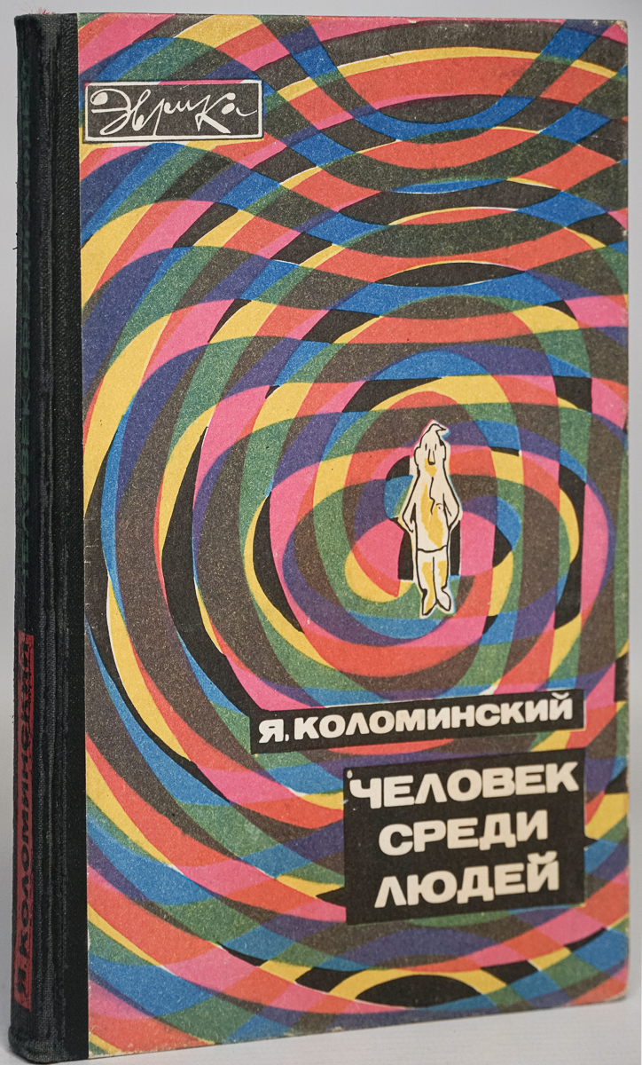 

Человек среди людей