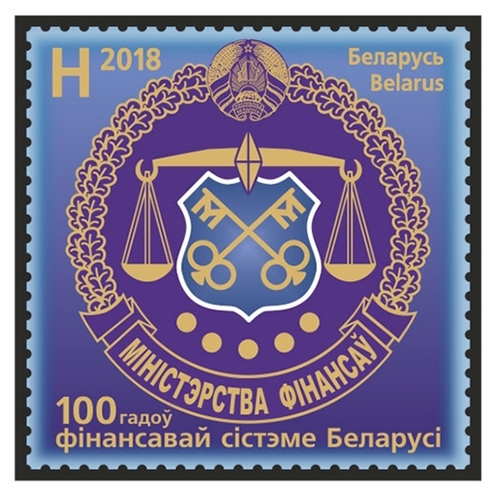 

Почтовые марки Беларусь 100 лет финансовой системе Беларуси Гербы