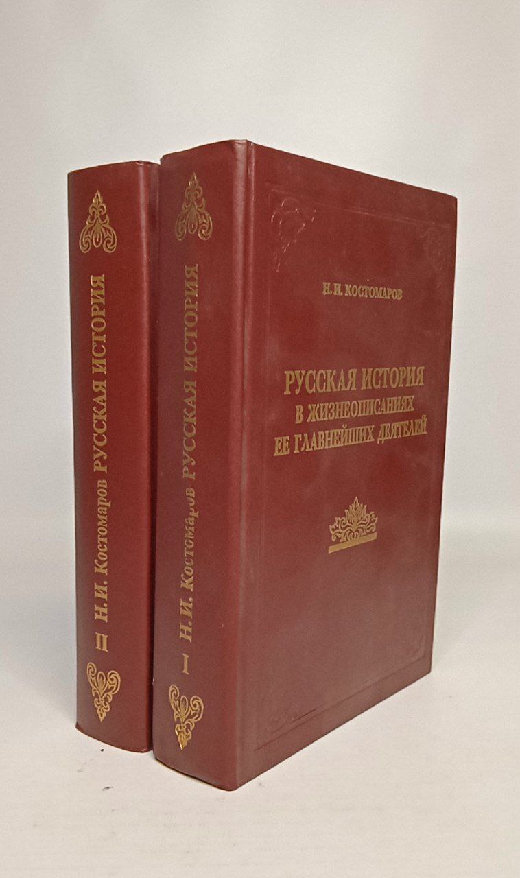 

Книга Русская история в жизнеописаниях ее главнейших деятелей (комплект из 2 книг)