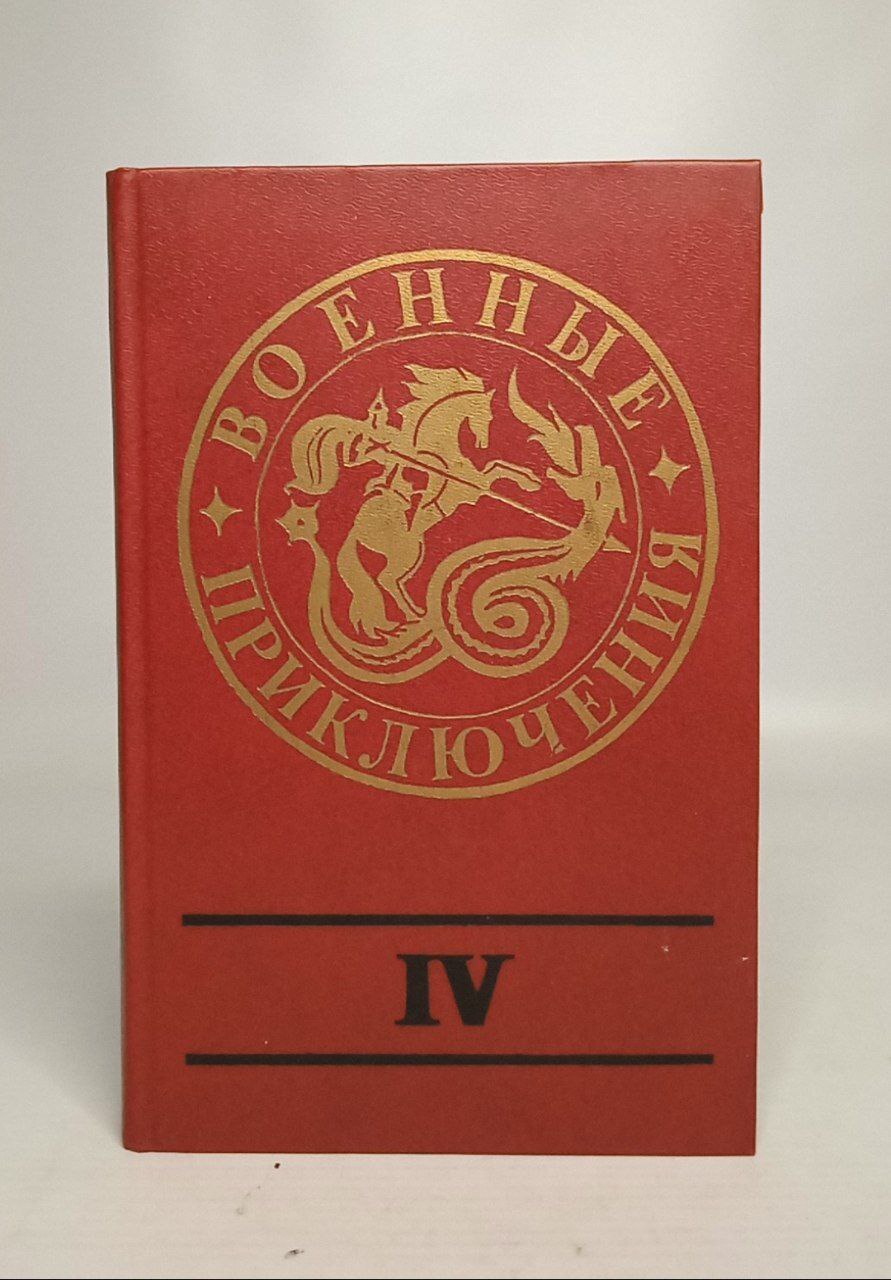 

Военные приключения. Выпуск 4