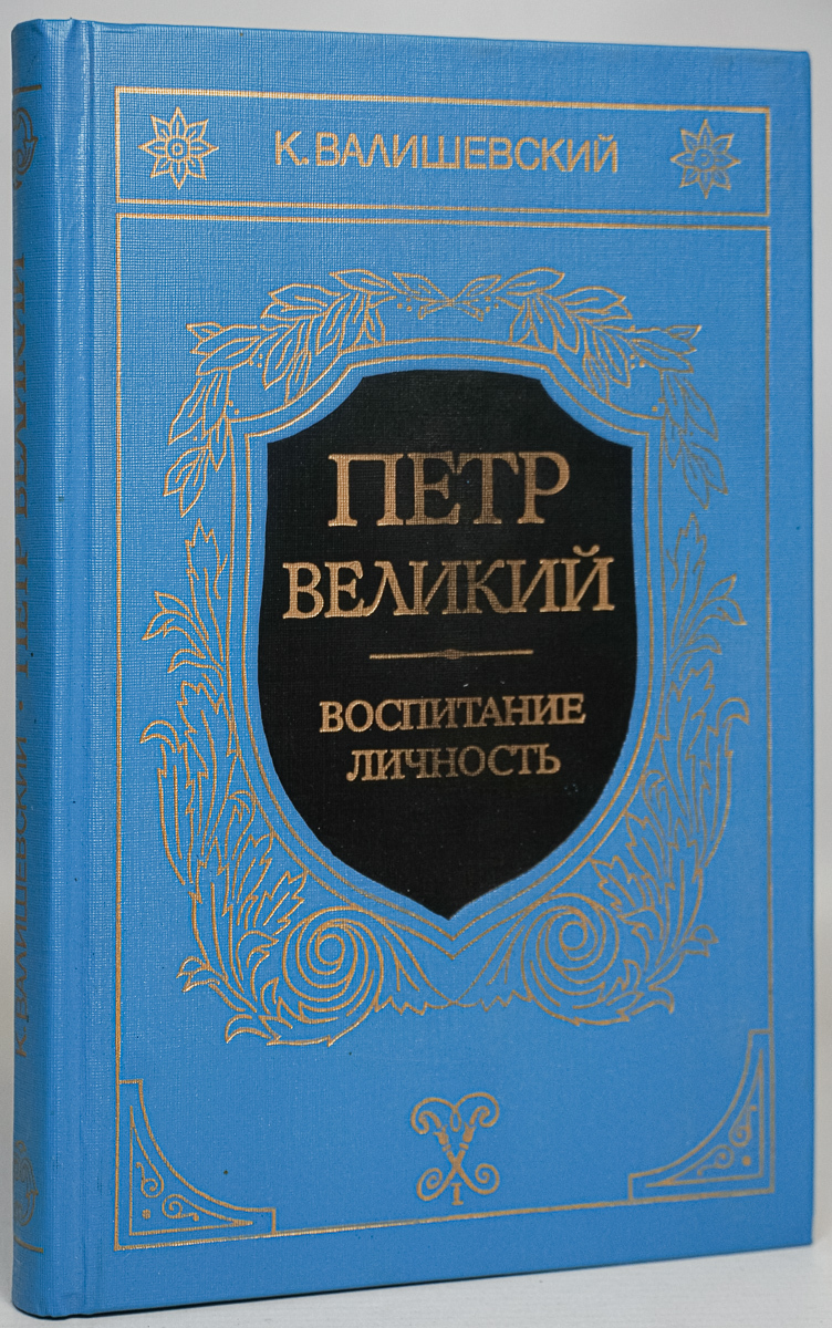 

Петр Великий. Воспитание. Личность