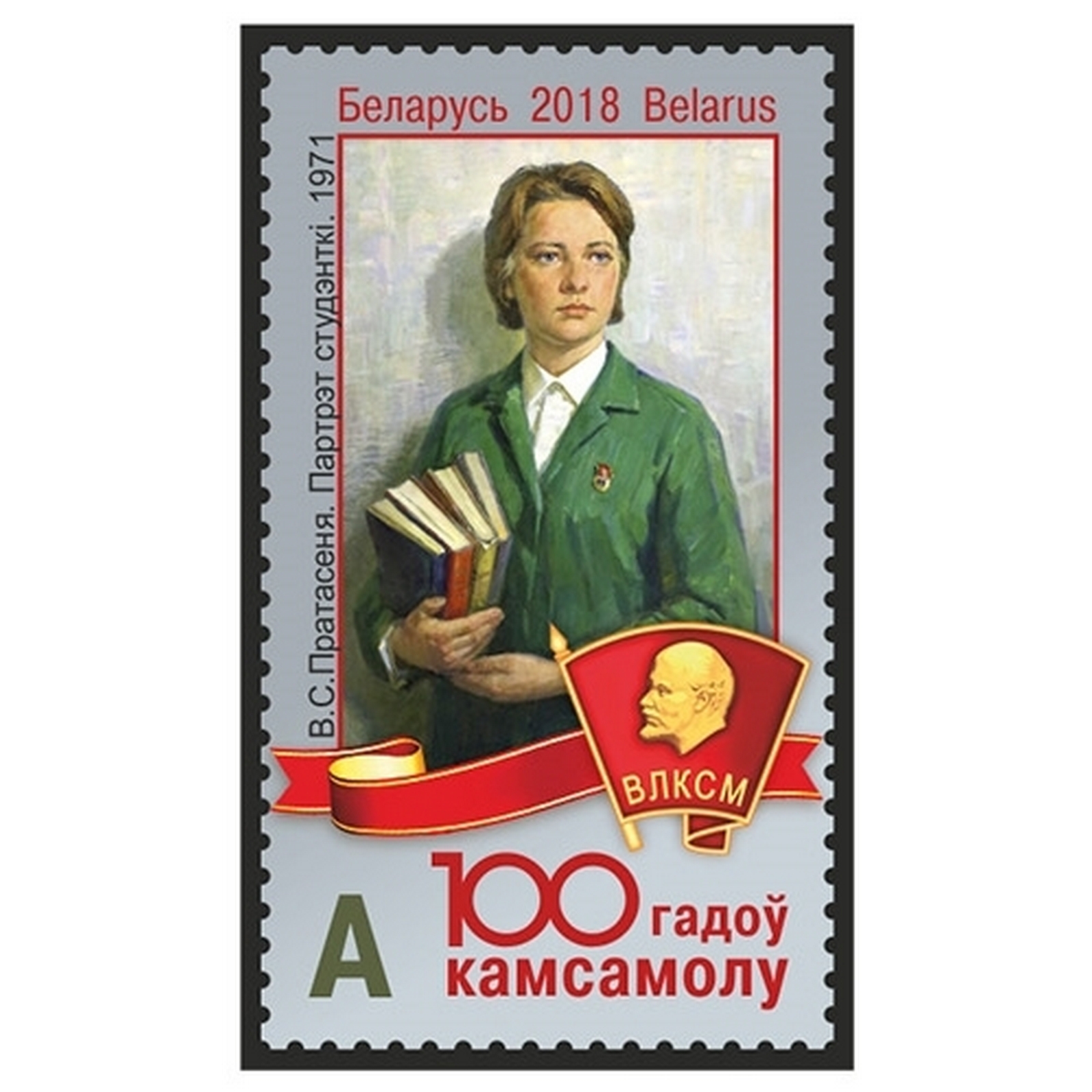 

Почтовые марки Беларусь 100 лет комсомолу Политика, Комсомол