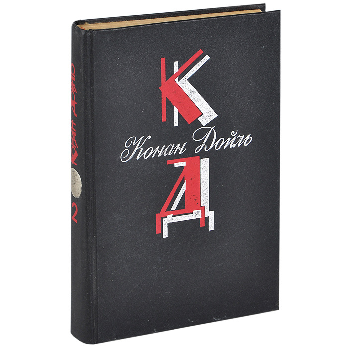 

Книга Конан Дойль. Собрание сочинений. Том 2. Долина страха