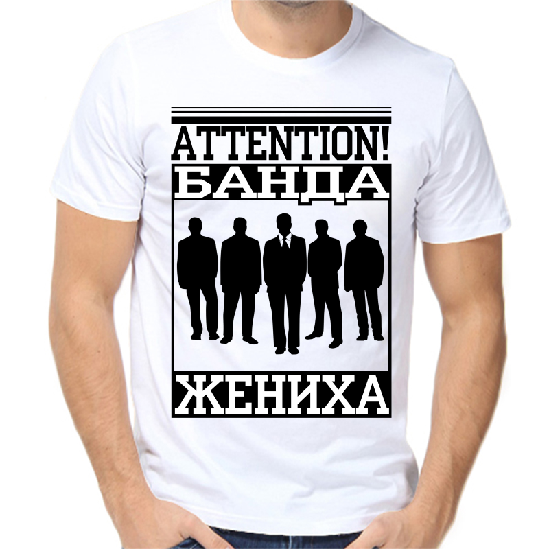 

Футболка мужская белая 68 р-р attetntion банда жениха, Белый, fm_banda_zheniha