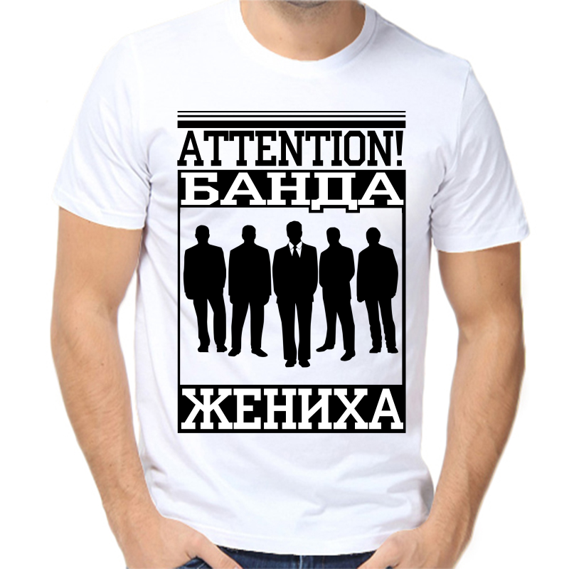 

Футболка мужская белая 66 р-р attetntion банда жениха, Белый, fm_banda_zheniha