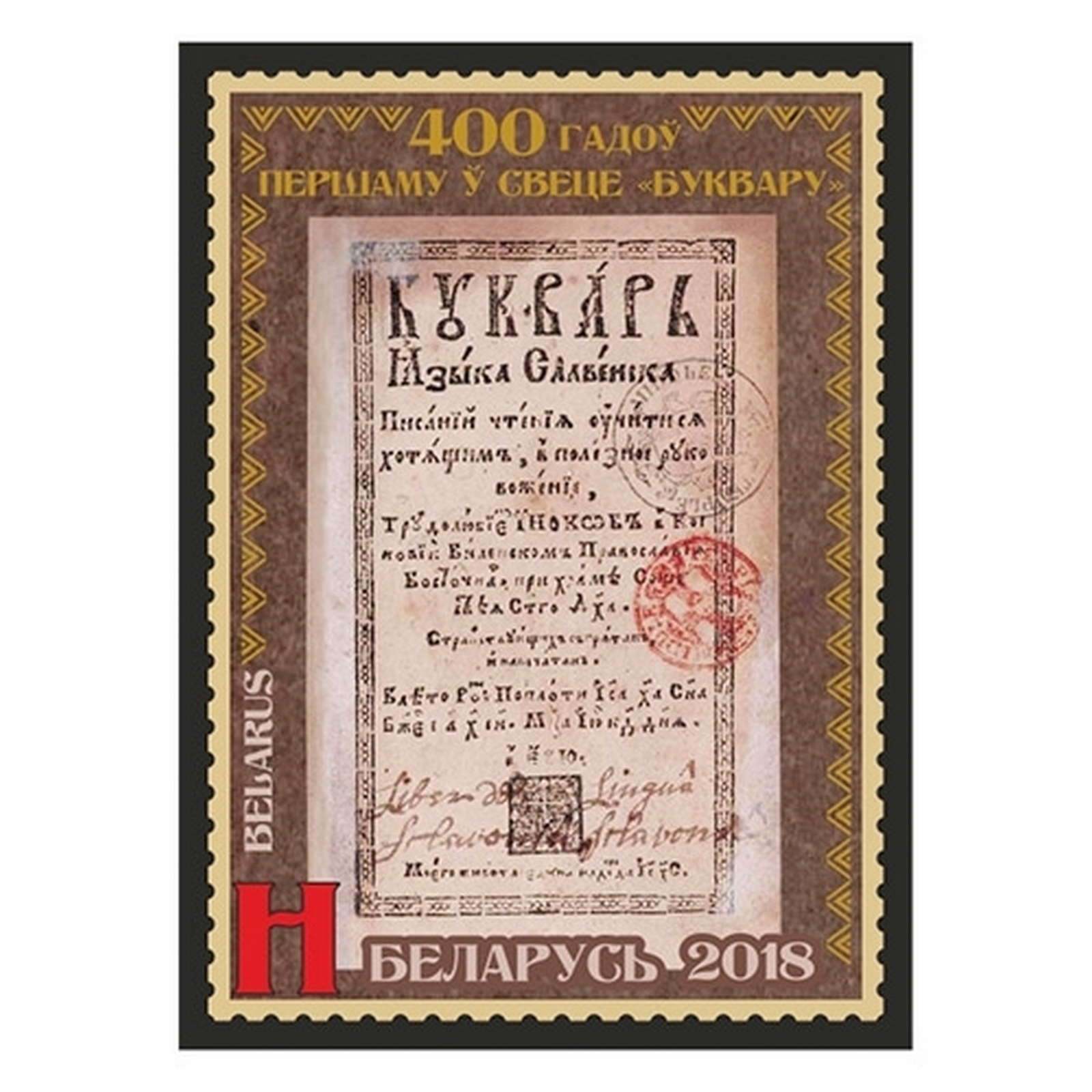 

Почтовые марки Беларусь 400 лет первому в мире Букварю Образование, Книги