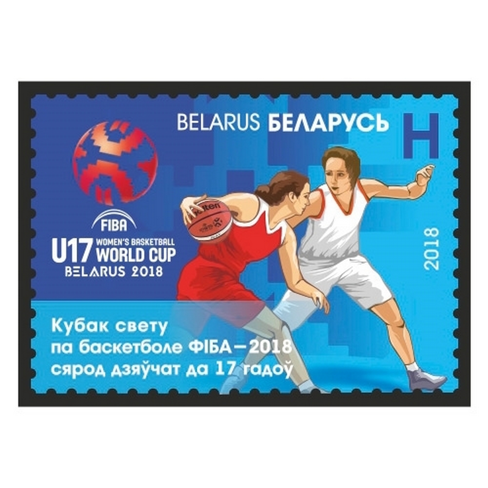 

Почтовые марки Беларусь Кубок мира по баскетболу ФИБА Баскетбол