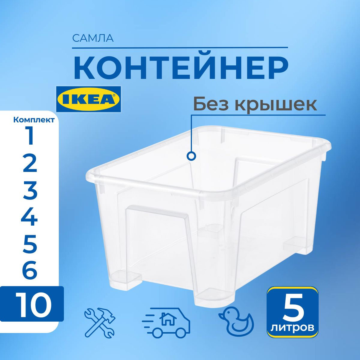 

Контейнер для хранения SAMLA IKEA без крышки 10 шт, 28x19x14 см/5 л, SAMLA