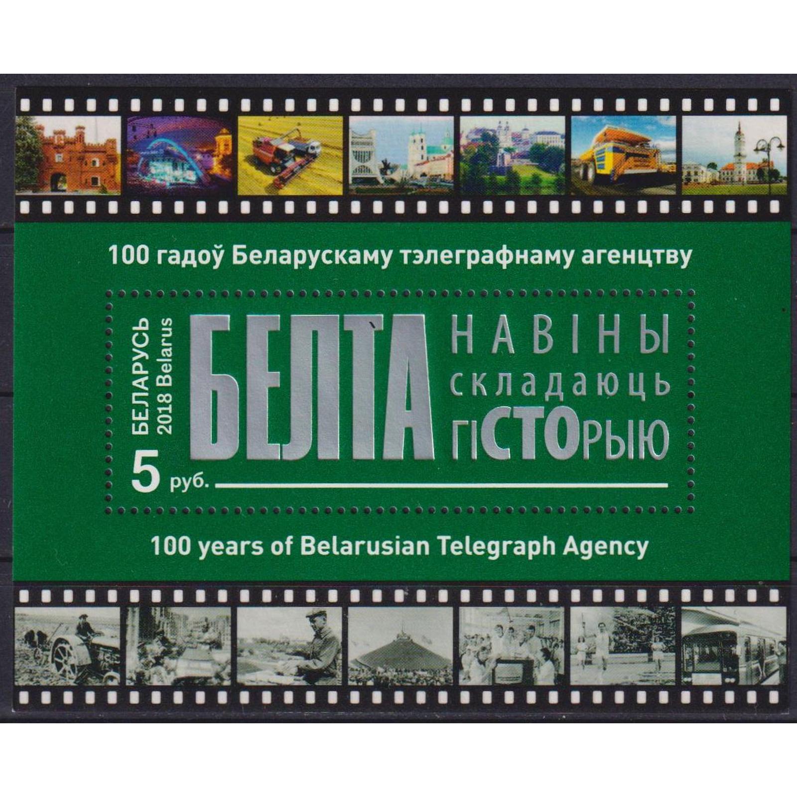 

Почтовые марки Беларусь 100 лет Белорусскому телеграфному агентству Телекоммуникация