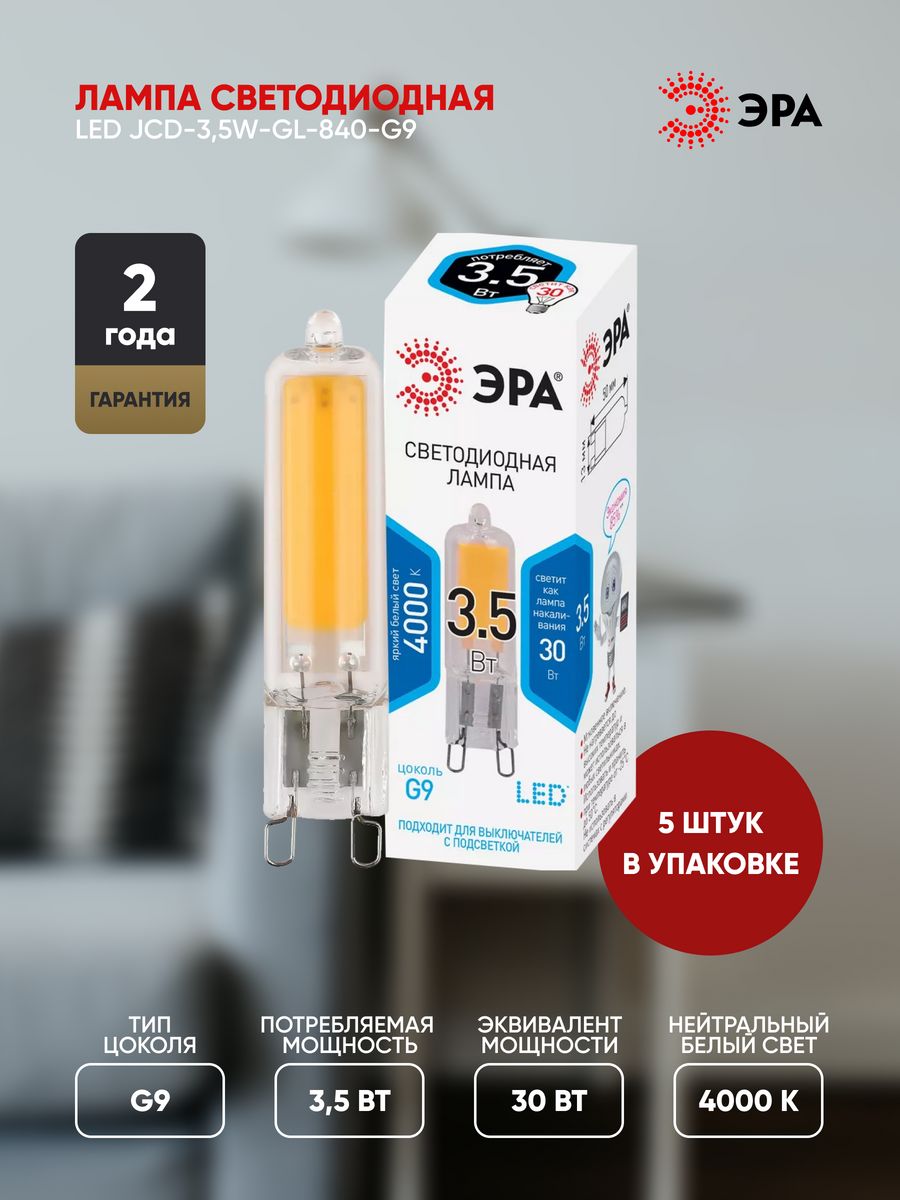 

Светодиодная лампа ЭРА STD LED JCD 3,5W GL-840-G9, LED JCD-3,5W-GL-840-G9