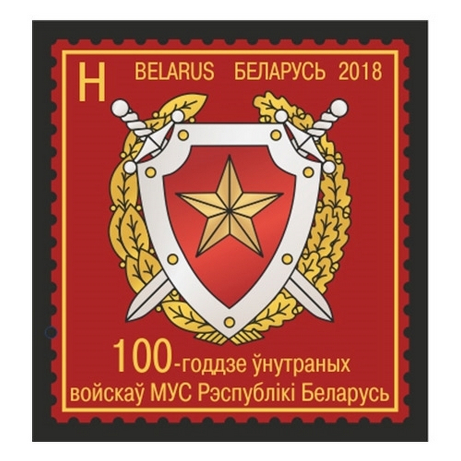 

Почтовые марки Беларусь 100-летие внутренних войск МВД Республики Беларусь Гербы, Милиция