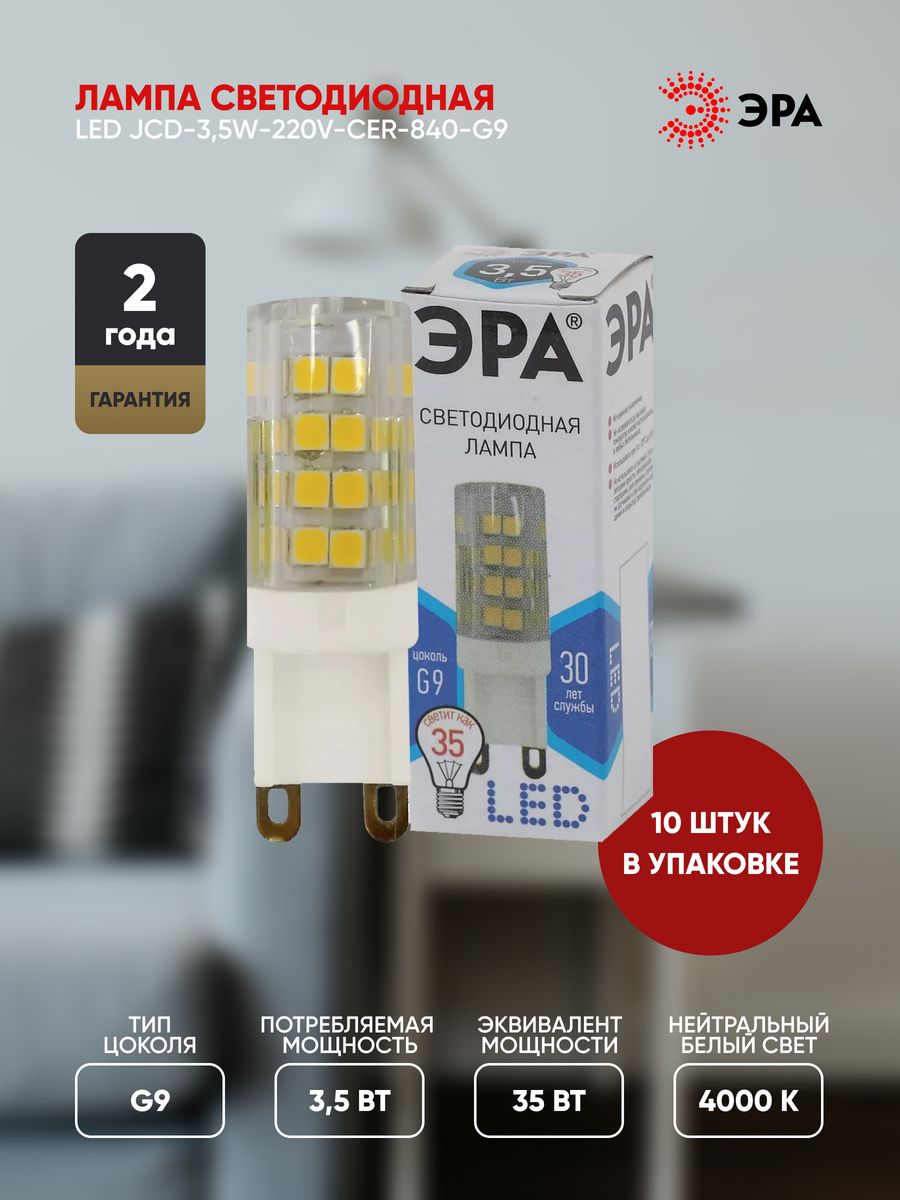 

Светодиодная лампа ЭРА LED smd JCD-3,5w-220V, LED JCD-3,5W-220V-CER-840-G9