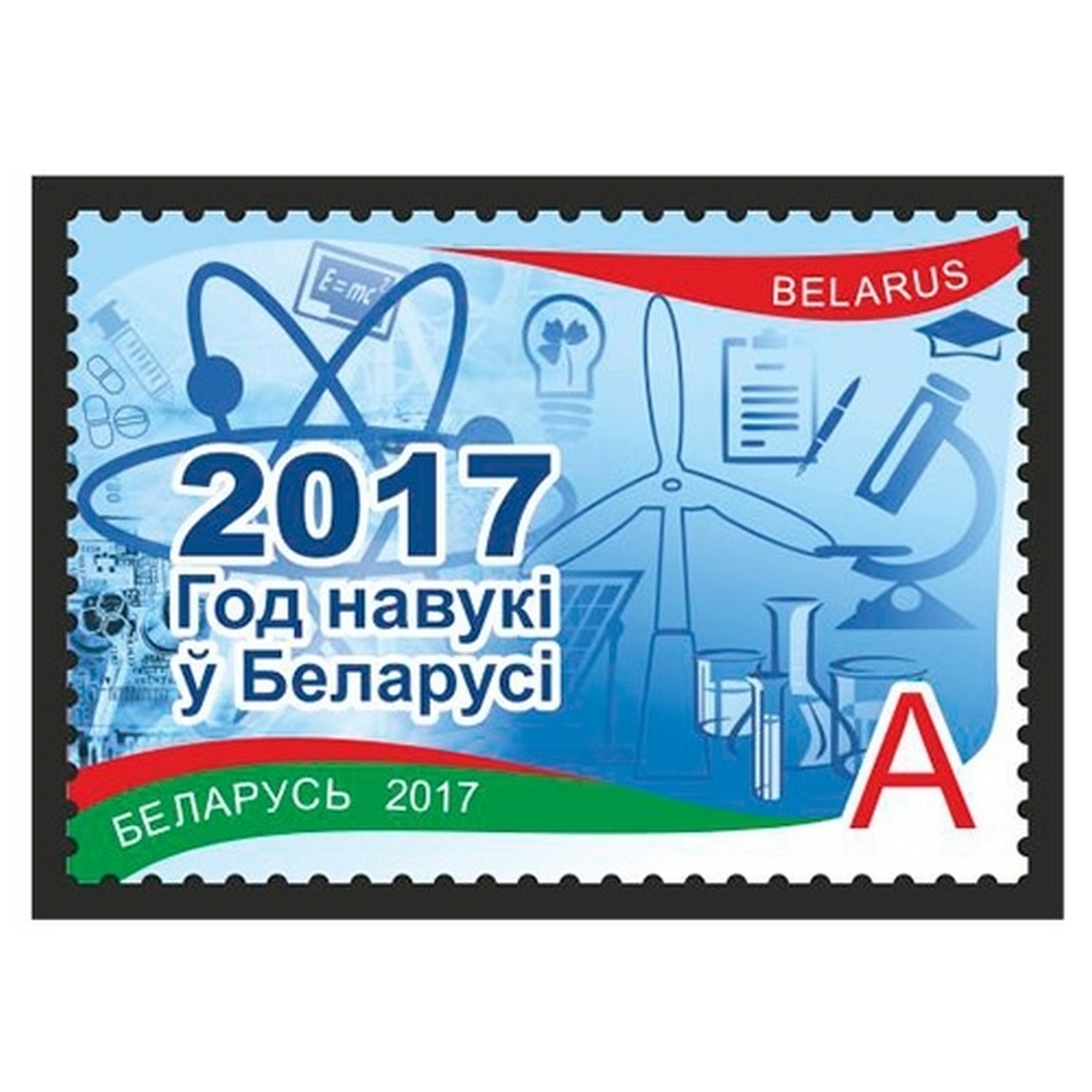 

Почтовые марки Беларусь Год науки в Беларуси Наука и технология